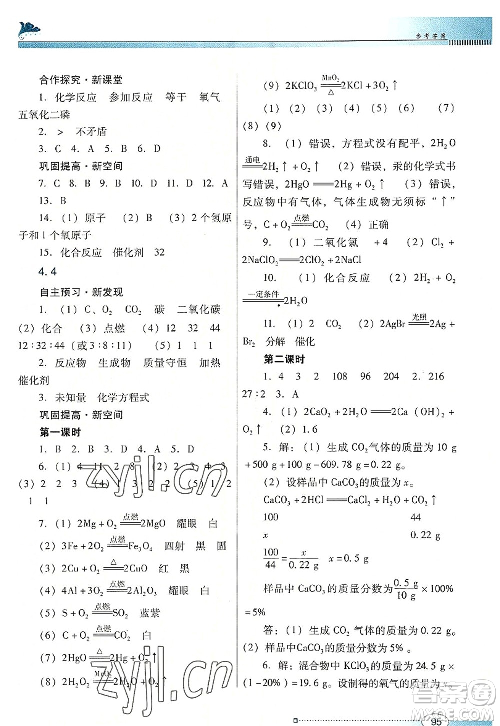 廣東教育出版社2022南方新課堂金牌學(xué)案九年級化學(xué)上冊粵教科學(xué)版答案