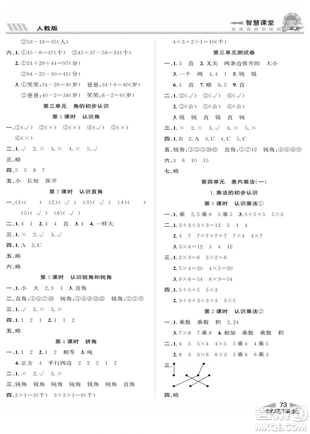 云南科技出版社2022秋智慧課堂同步講練測(cè)數(shù)學(xué)二年級(jí)上冊(cè)RJ人教版答案