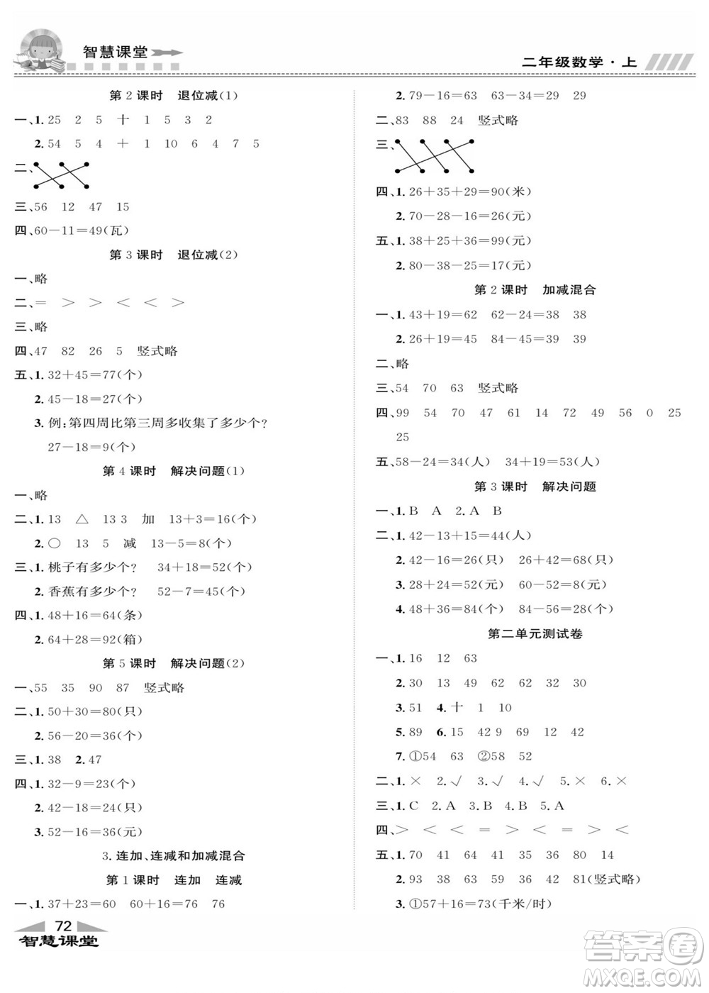 云南科技出版社2022秋智慧課堂同步講練測(cè)數(shù)學(xué)二年級(jí)上冊(cè)RJ人教版答案