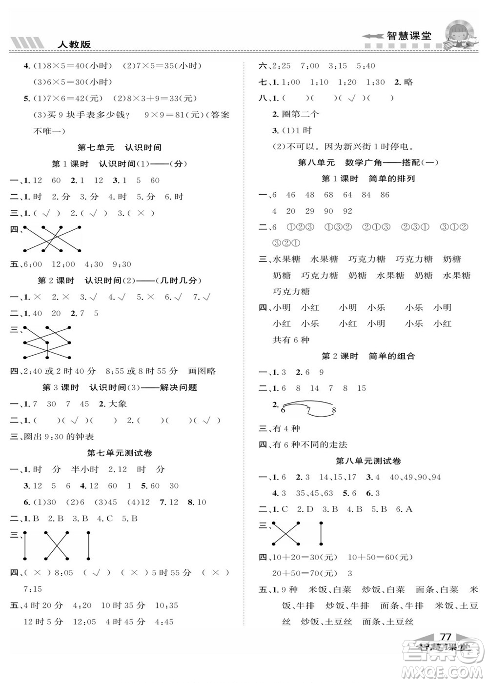 云南科技出版社2022秋智慧課堂同步講練測(cè)數(shù)學(xué)二年級(jí)上冊(cè)RJ人教版答案