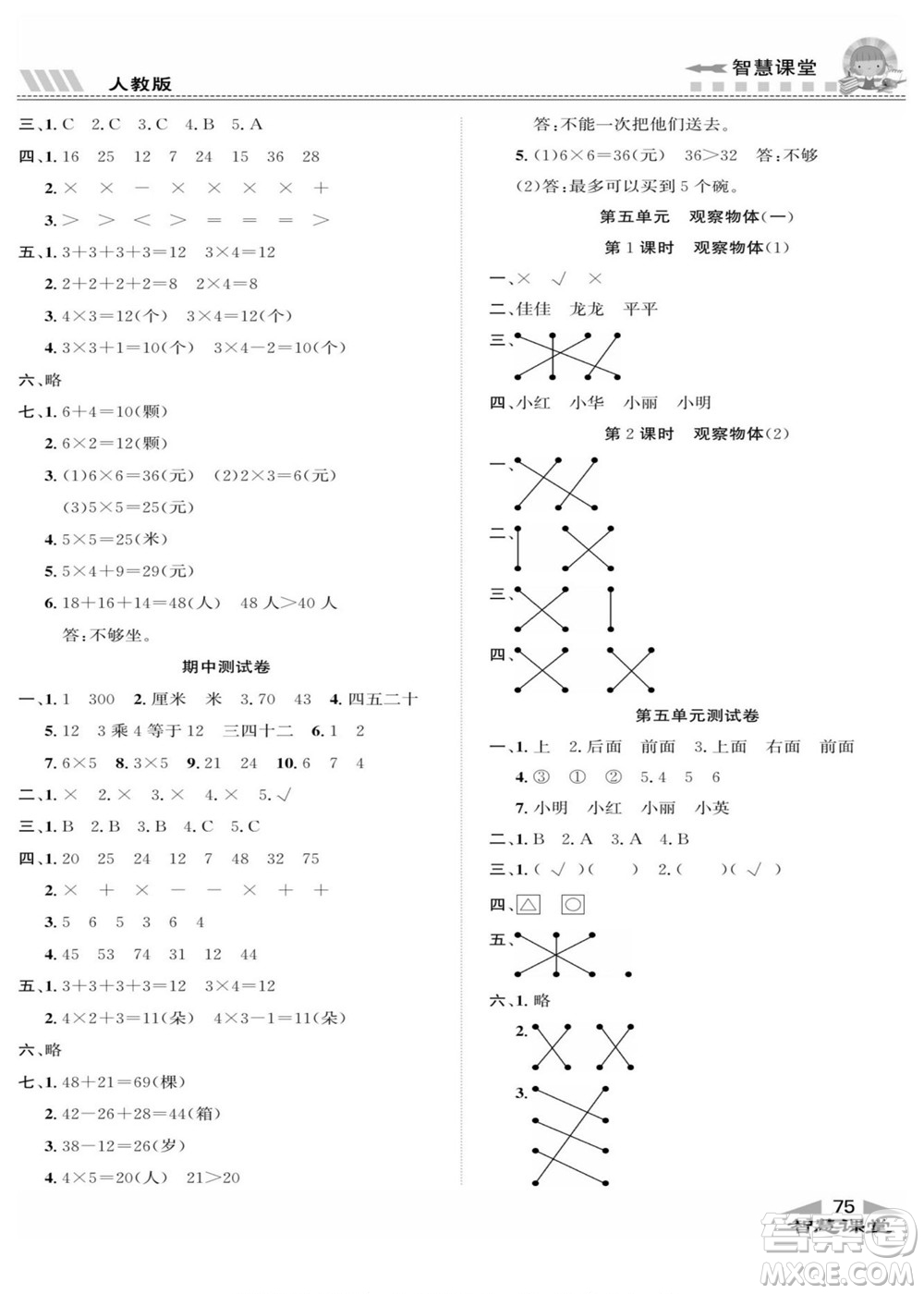 云南科技出版社2022秋智慧課堂同步講練測(cè)數(shù)學(xué)二年級(jí)上冊(cè)RJ人教版答案