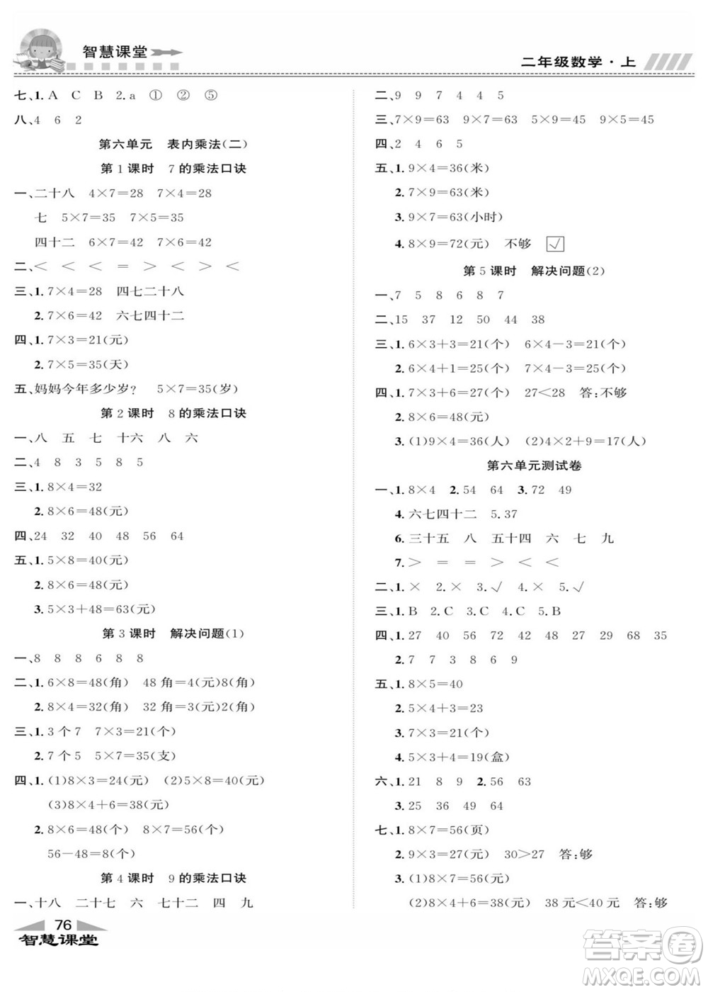 云南科技出版社2022秋智慧課堂同步講練測(cè)數(shù)學(xué)二年級(jí)上冊(cè)RJ人教版答案