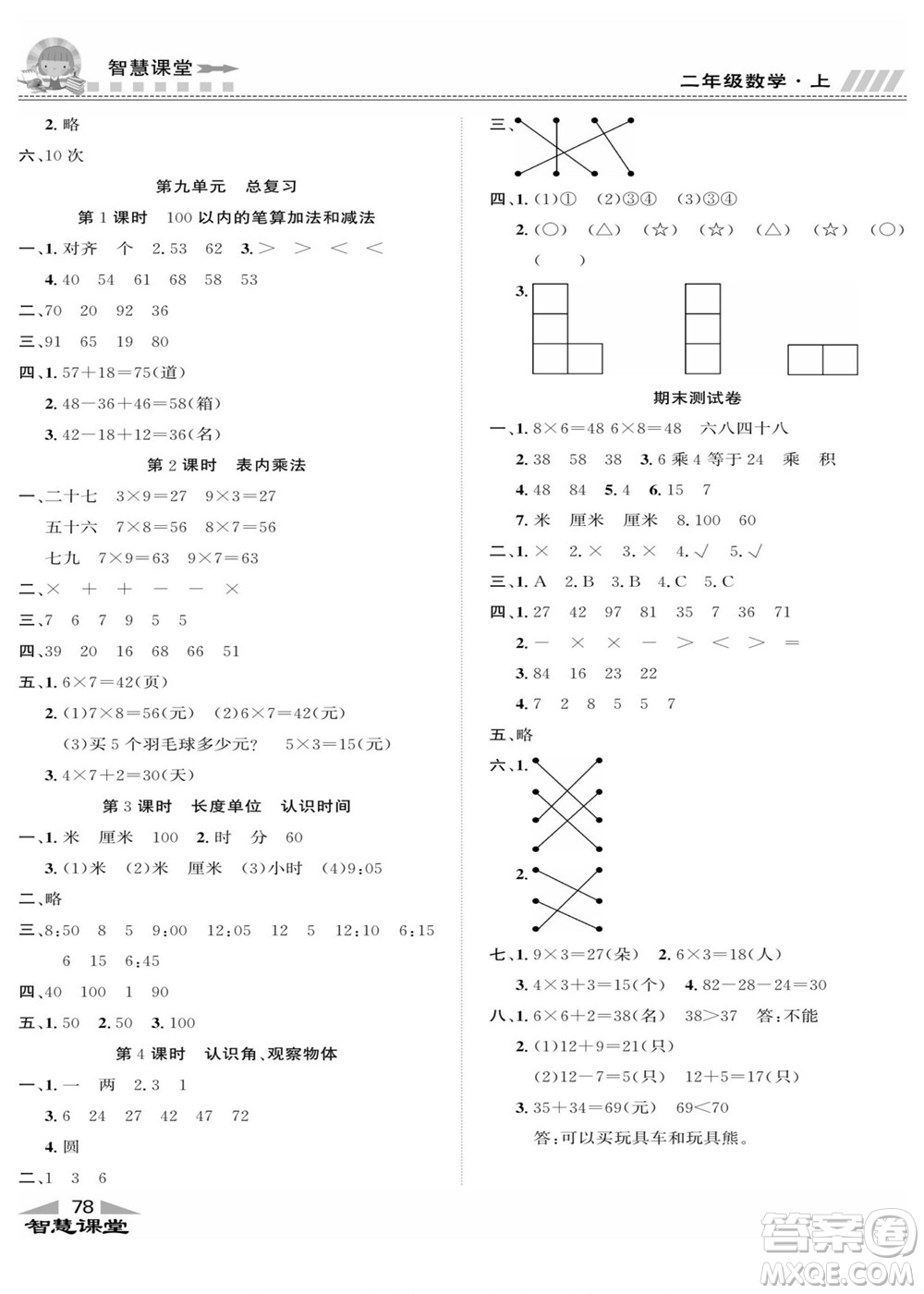 云南科技出版社2022秋智慧課堂同步講練測(cè)數(shù)學(xué)二年級(jí)上冊(cè)RJ人教版答案