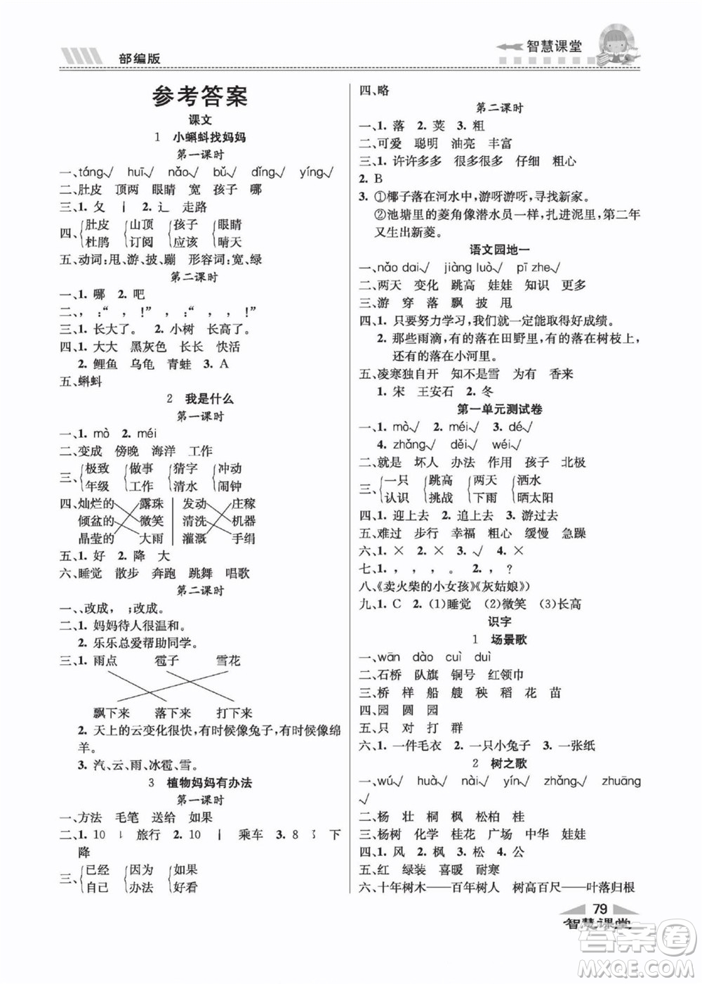 云南科技出版社2022秋智慧課堂同步講練測(cè)語(yǔ)文二年級(jí)上冊(cè)RJ人教版答案