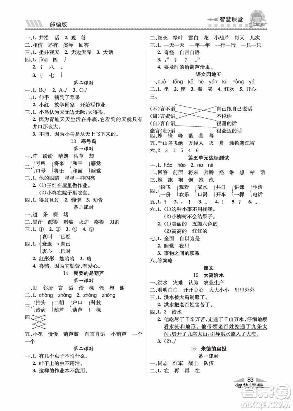 云南科技出版社2022秋智慧課堂同步講練測(cè)語(yǔ)文二年級(jí)上冊(cè)RJ人教版答案