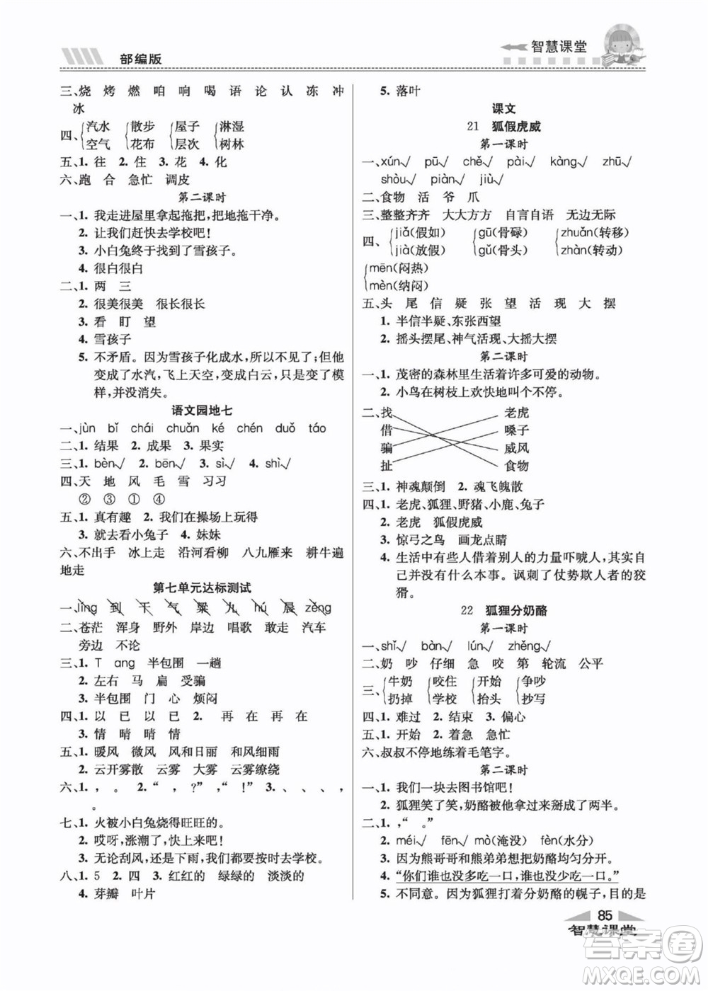 云南科技出版社2022秋智慧課堂同步講練測(cè)語(yǔ)文二年級(jí)上冊(cè)RJ人教版答案