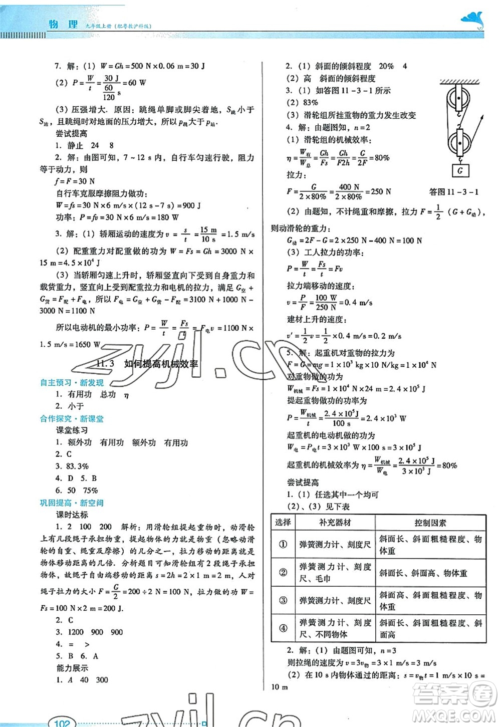 廣東教育出版社2022南方新課堂金牌學(xué)案九年級物理上冊粵教滬科版答案
