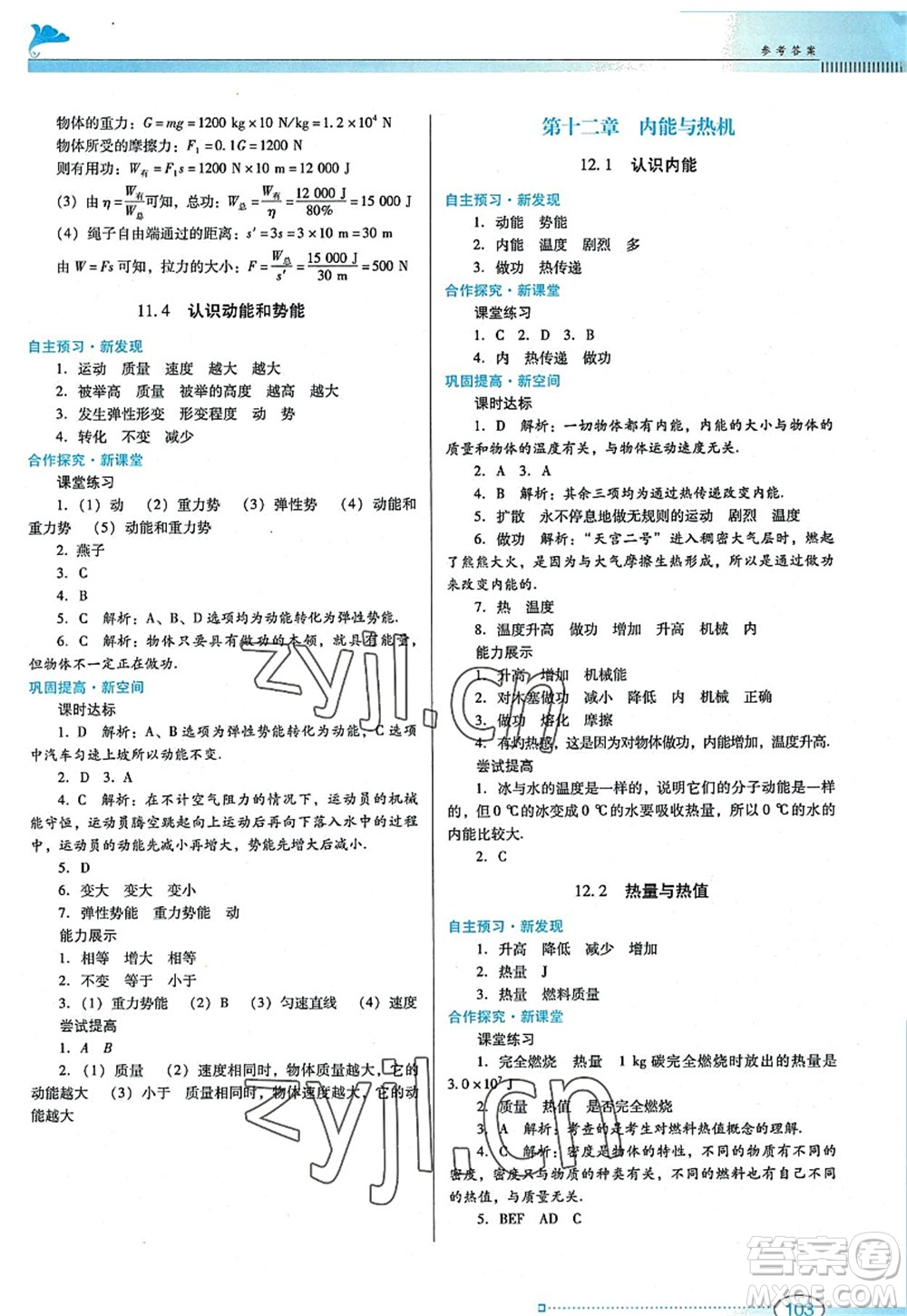 廣東教育出版社2022南方新課堂金牌學(xué)案九年級物理上冊粵教滬科版答案