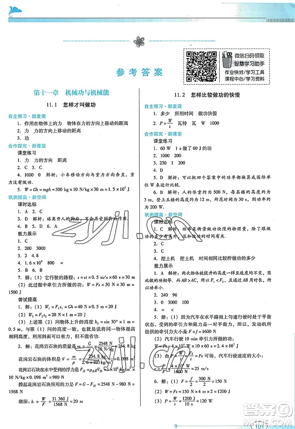 廣東教育出版社2022南方新課堂金牌學(xué)案九年級物理上冊粵教滬科版答案