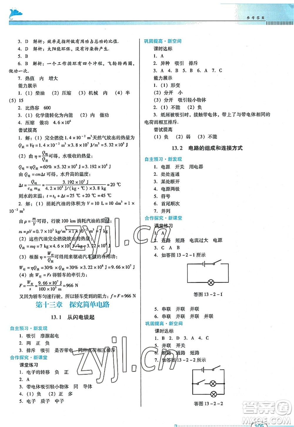 廣東教育出版社2022南方新課堂金牌學(xué)案九年級物理上冊粵教滬科版答案