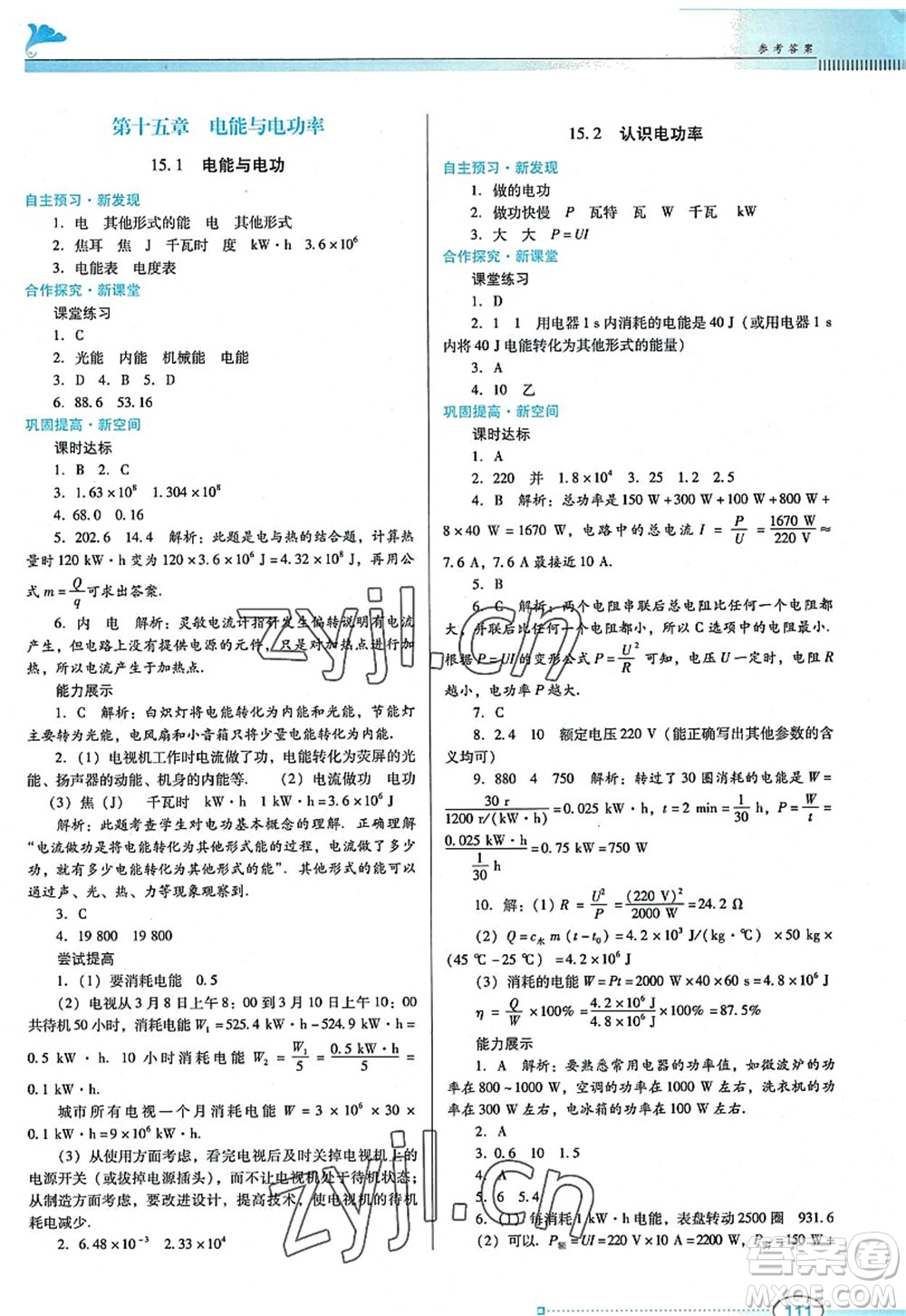 廣東教育出版社2022南方新課堂金牌學(xué)案九年級物理上冊粵教滬科版答案