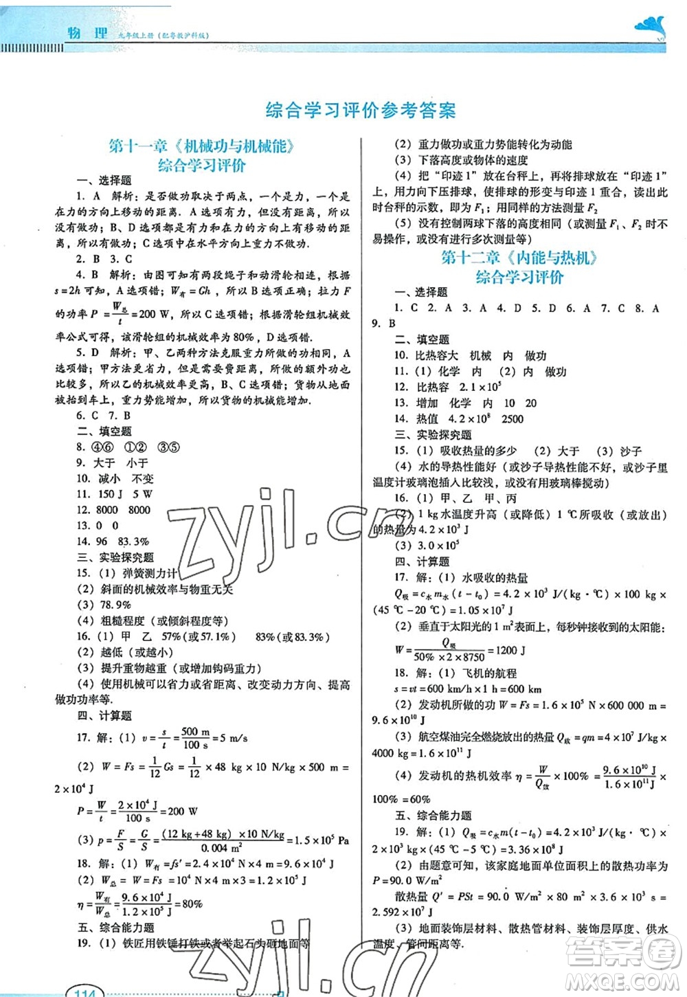 廣東教育出版社2022南方新課堂金牌學(xué)案九年級物理上冊粵教滬科版答案