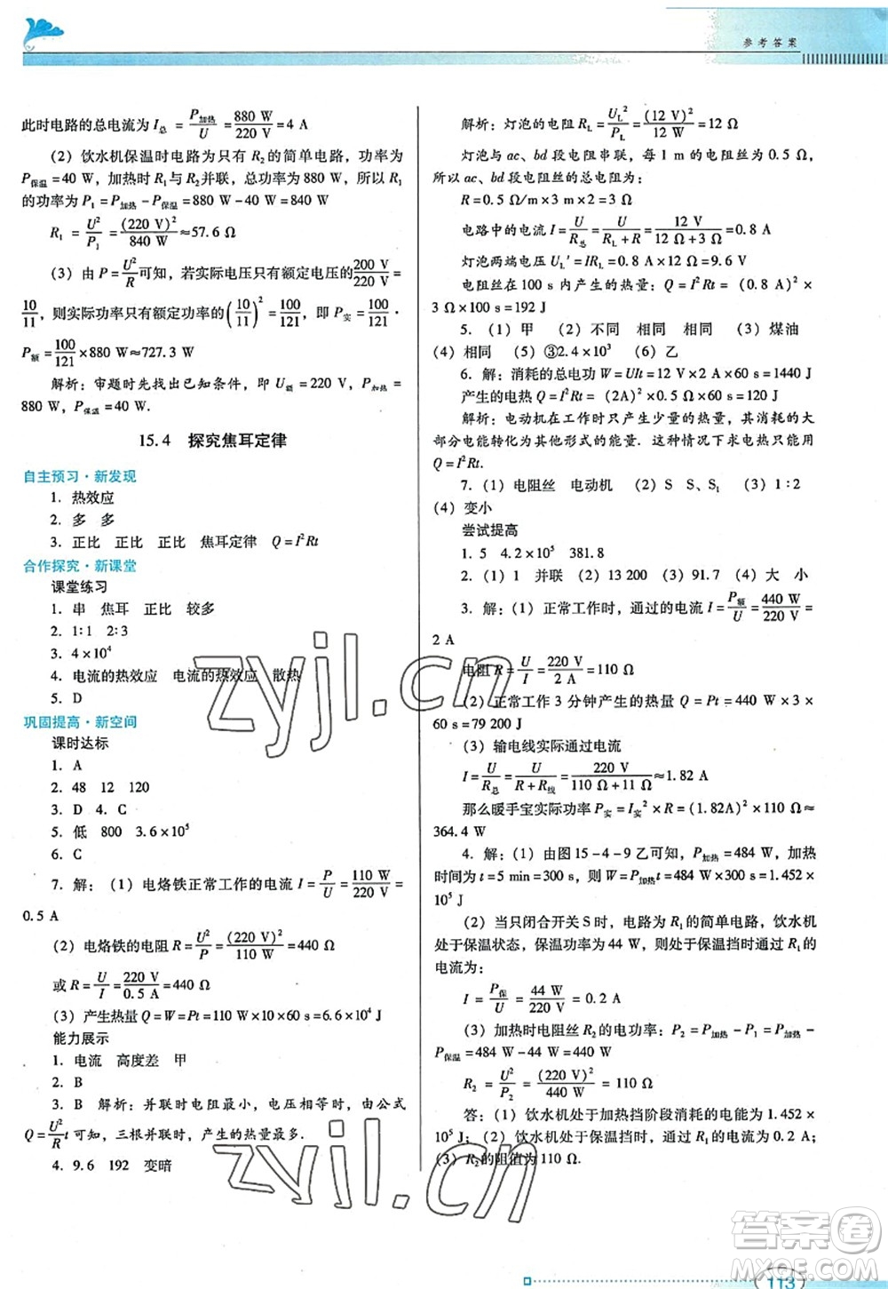 廣東教育出版社2022南方新課堂金牌學(xué)案九年級物理上冊粵教滬科版答案