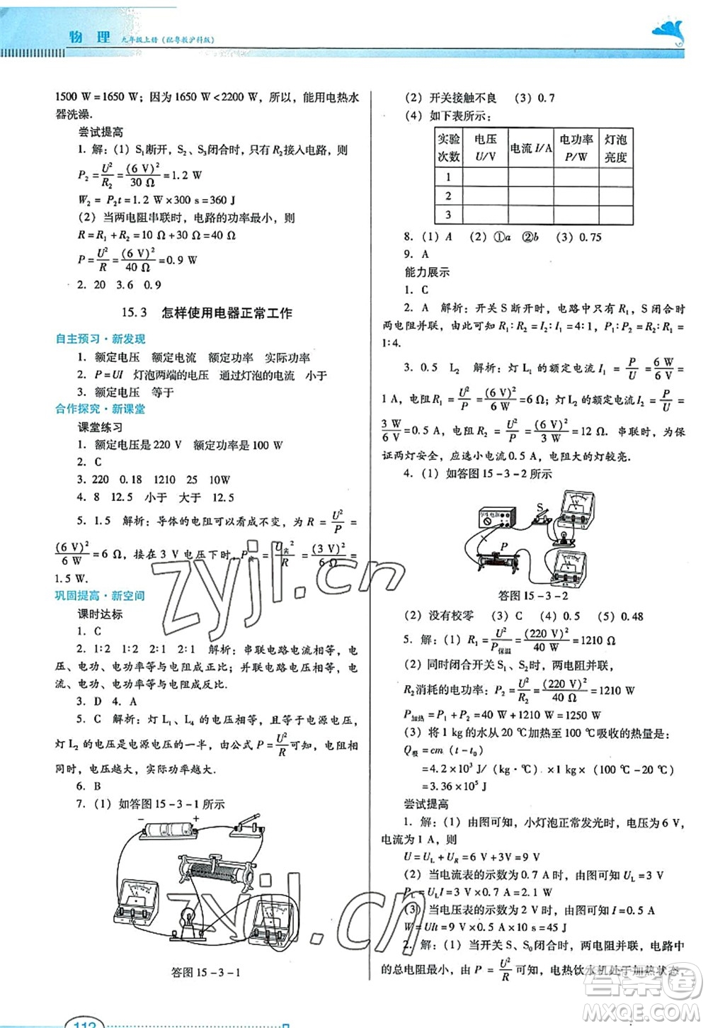廣東教育出版社2022南方新課堂金牌學(xué)案九年級物理上冊粵教滬科版答案