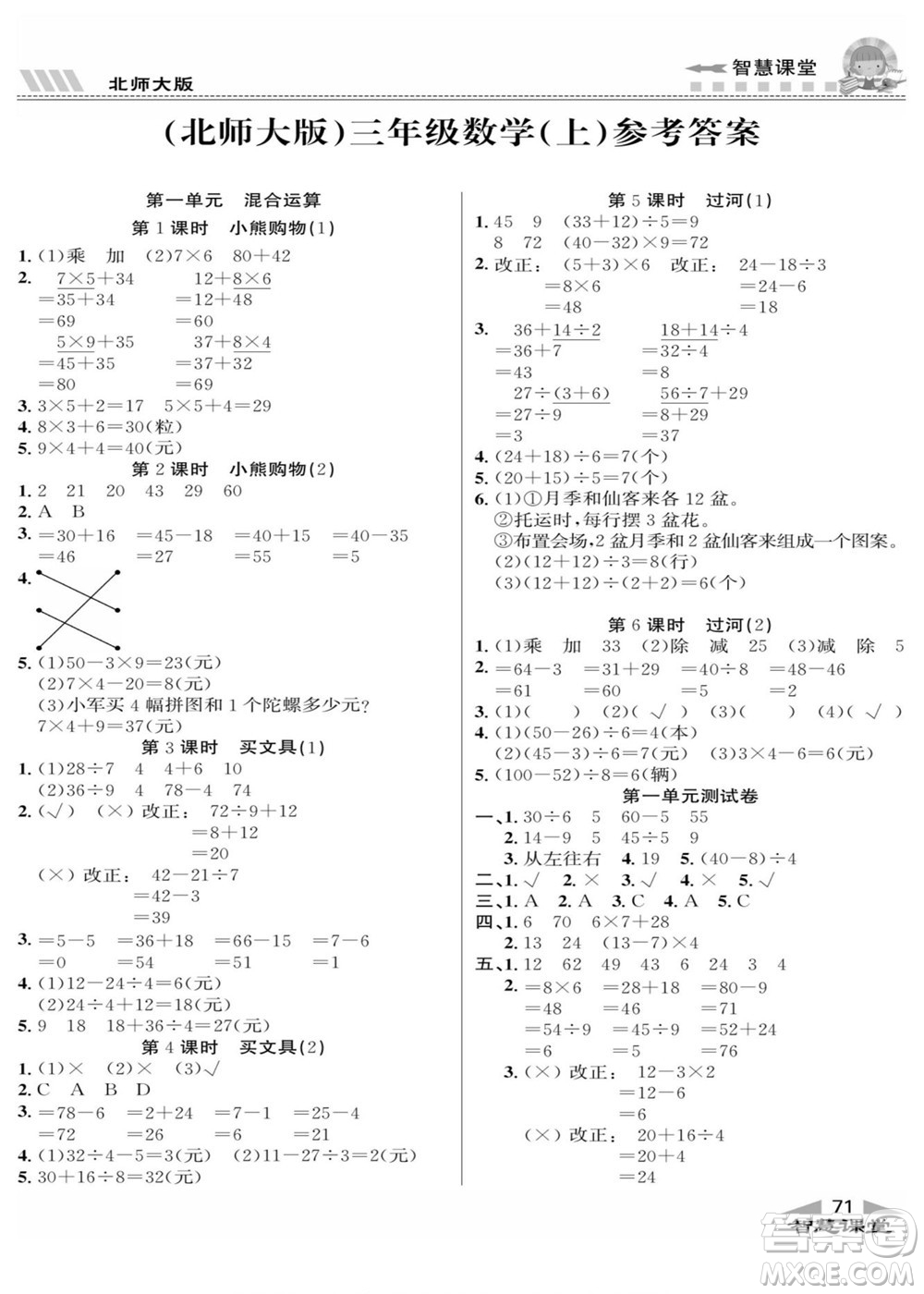 云南科技出版社2022秋智慧課堂同步講練測(cè)數(shù)學(xué)三年級(jí)上冊(cè)BS北師版答案