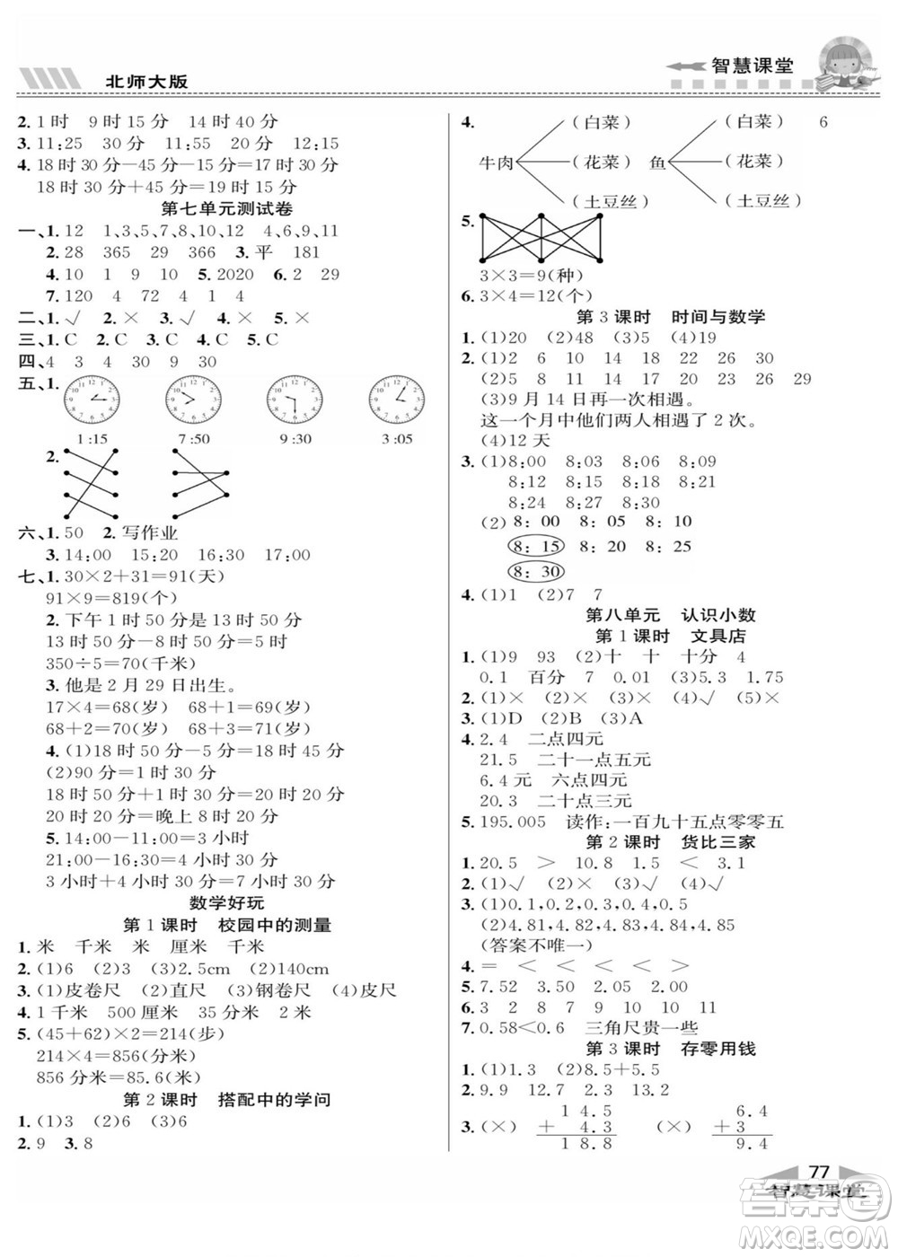 云南科技出版社2022秋智慧課堂同步講練測(cè)數(shù)學(xué)三年級(jí)上冊(cè)BS北師版答案