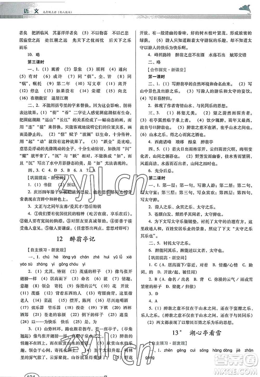廣東教育出版社2022南方新課堂金牌學(xué)案九年級(jí)語(yǔ)文上冊(cè)人教版答案