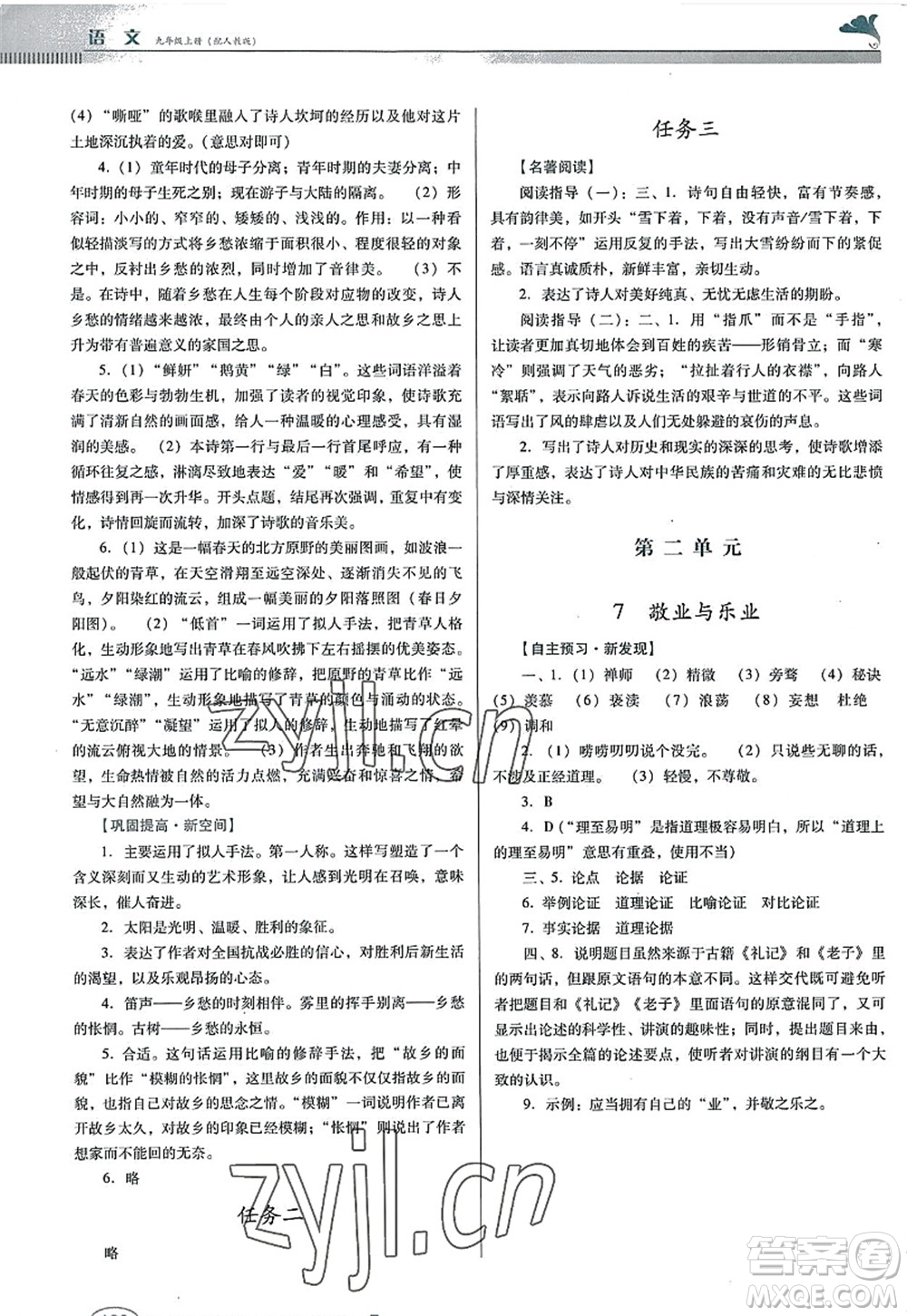 廣東教育出版社2022南方新課堂金牌學(xué)案九年級(jí)語(yǔ)文上冊(cè)人教版答案
