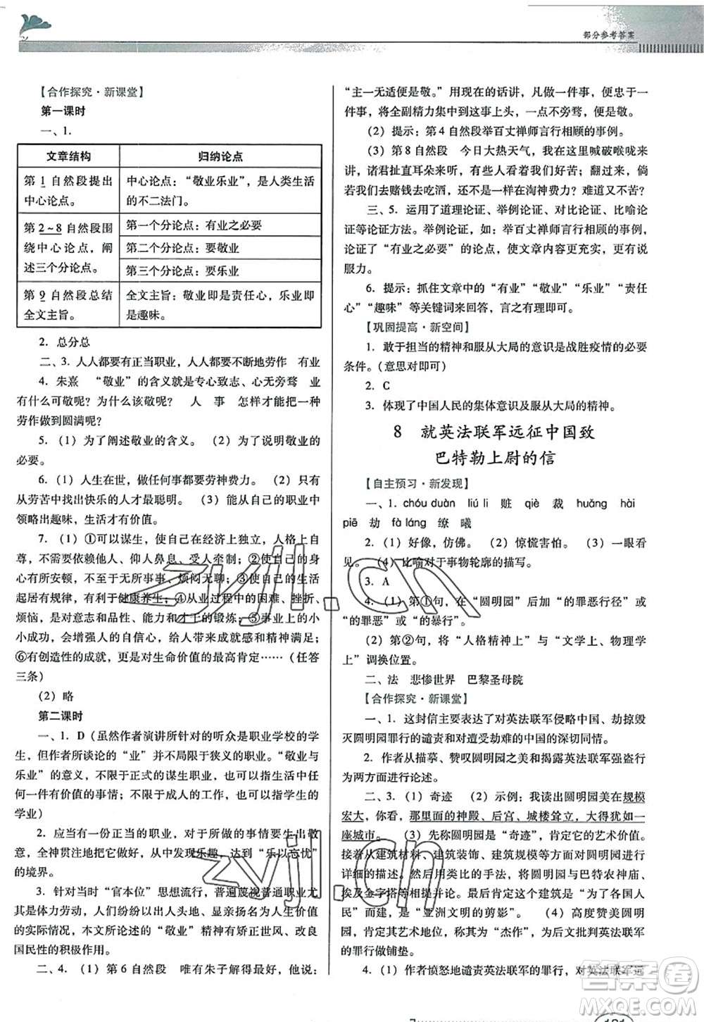 廣東教育出版社2022南方新課堂金牌學(xué)案九年級(jí)語(yǔ)文上冊(cè)人教版答案