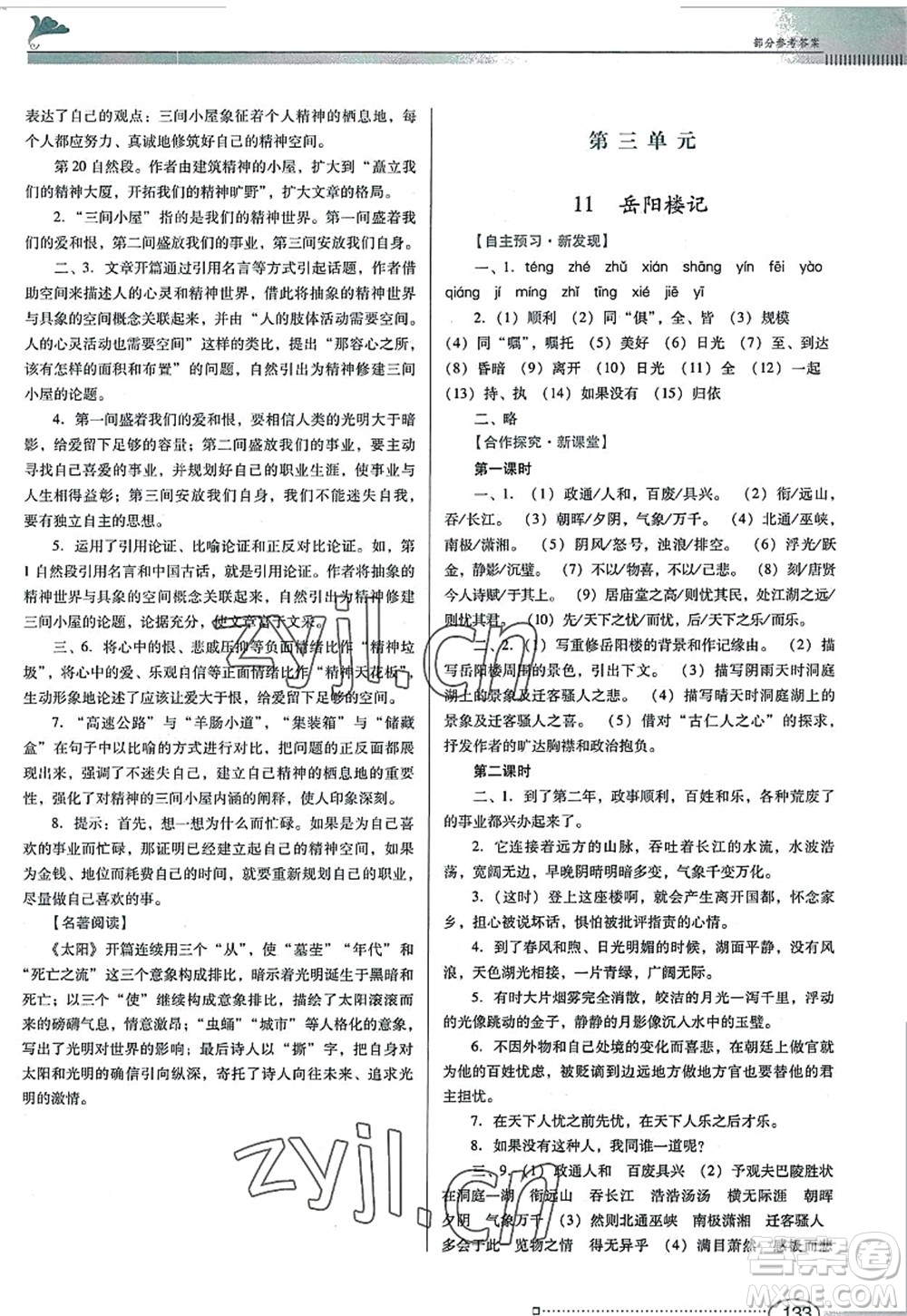 廣東教育出版社2022南方新課堂金牌學(xué)案九年級(jí)語(yǔ)文上冊(cè)人教版答案