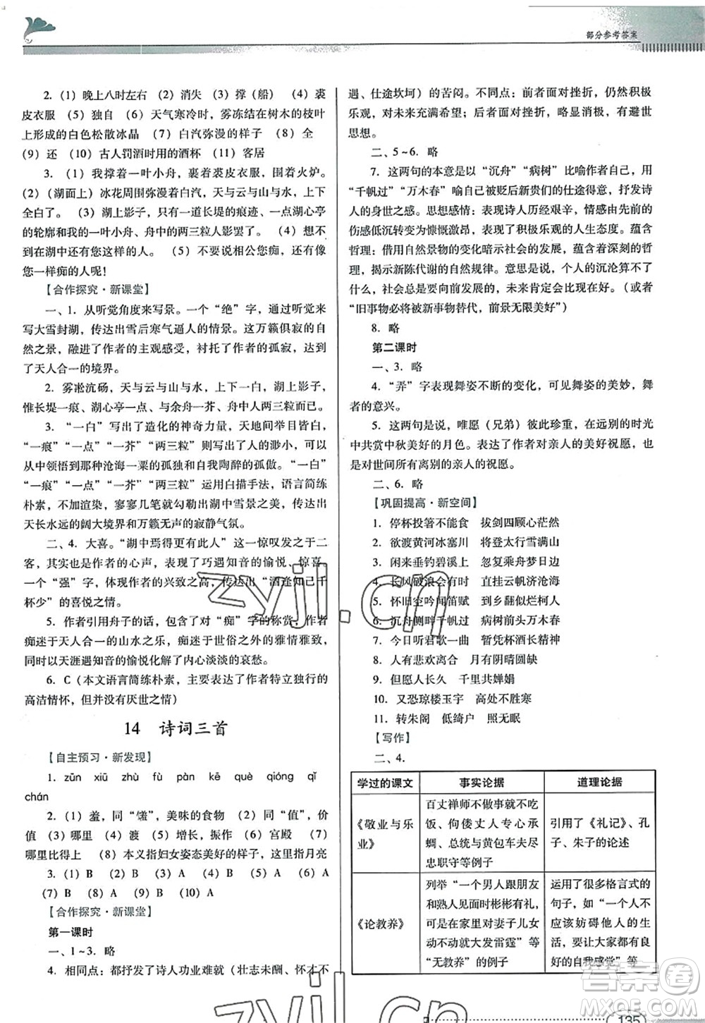 廣東教育出版社2022南方新課堂金牌學(xué)案九年級(jí)語(yǔ)文上冊(cè)人教版答案