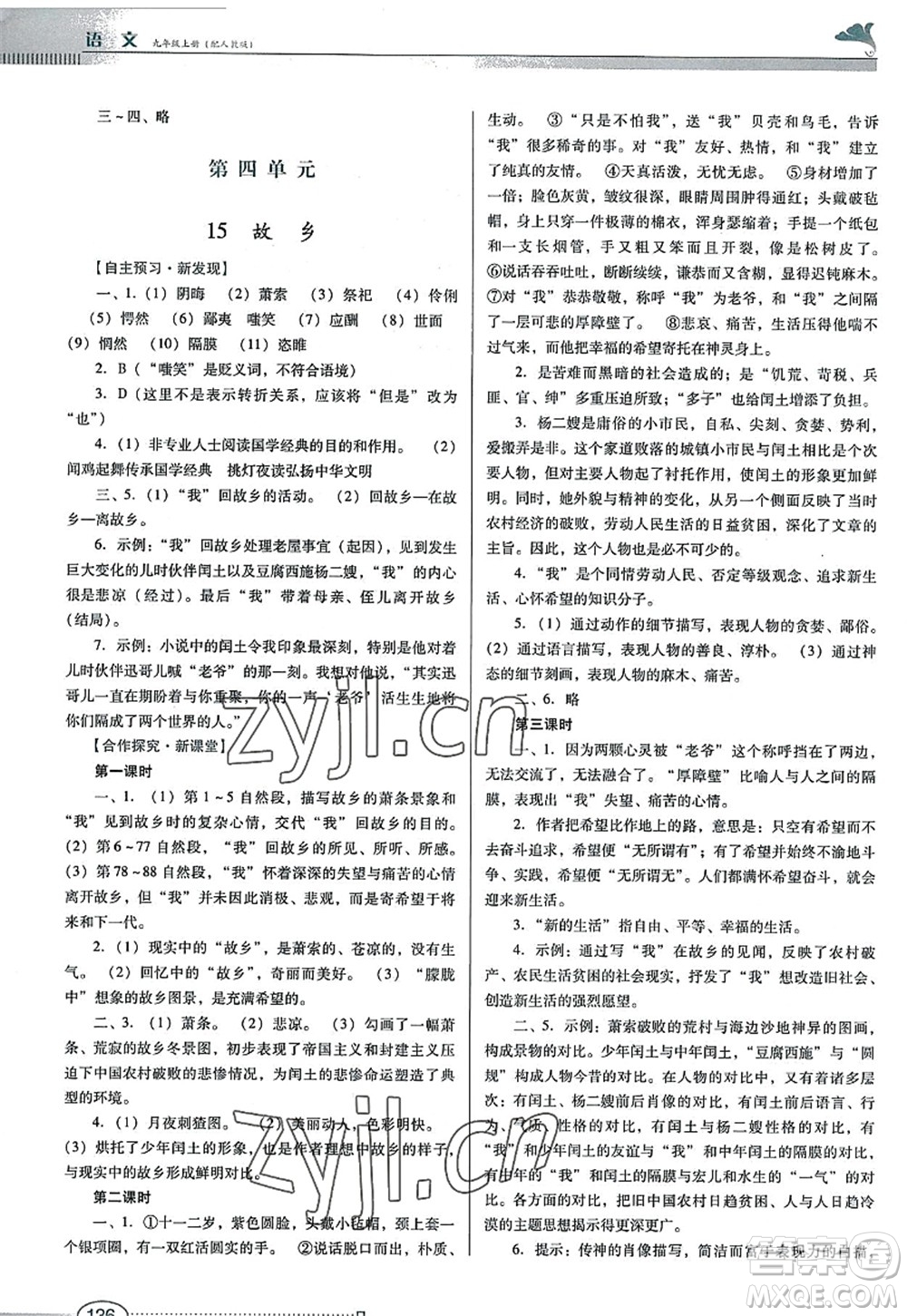 廣東教育出版社2022南方新課堂金牌學(xué)案九年級(jí)語(yǔ)文上冊(cè)人教版答案