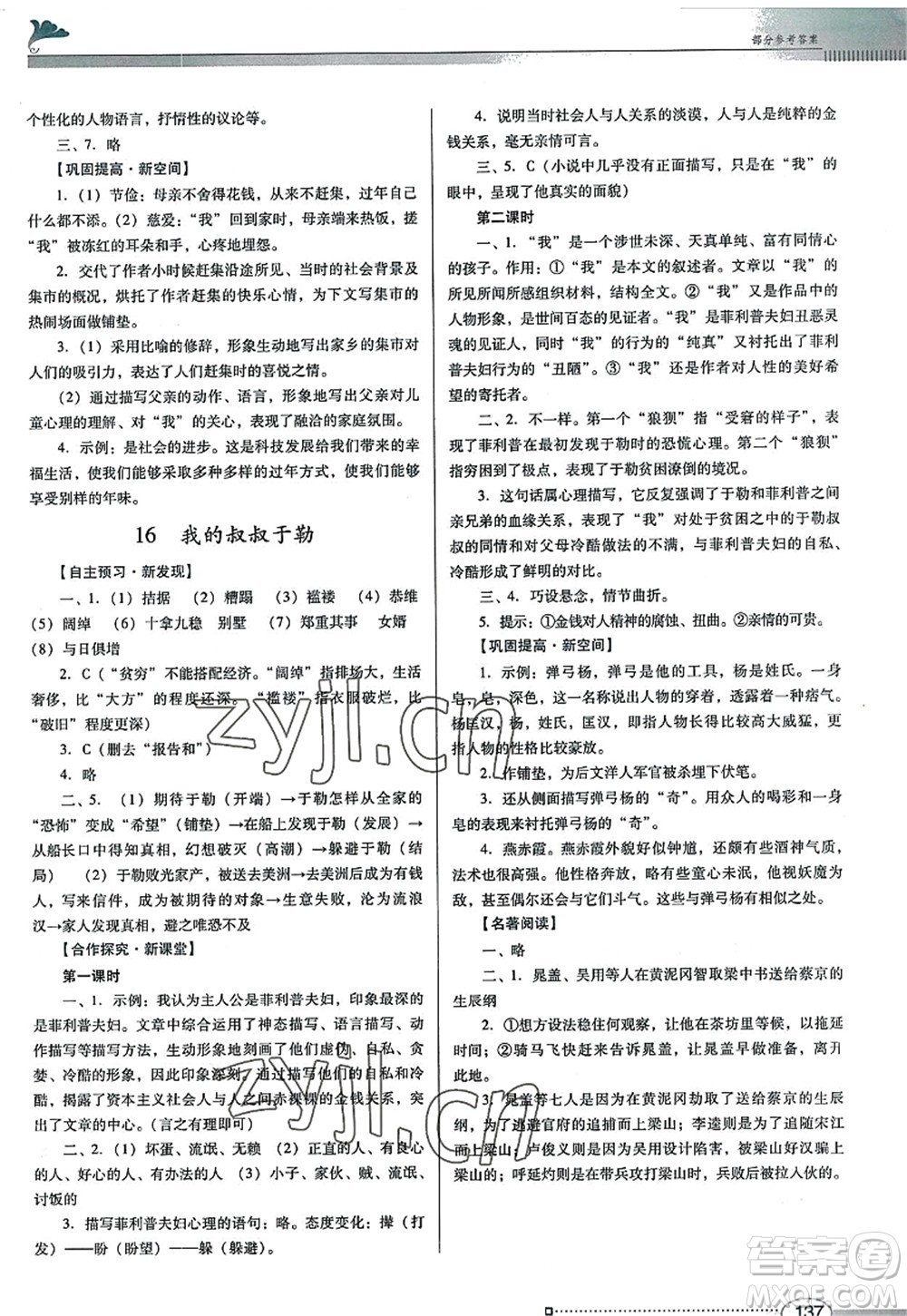 廣東教育出版社2022南方新課堂金牌學(xué)案九年級(jí)語(yǔ)文上冊(cè)人教版答案