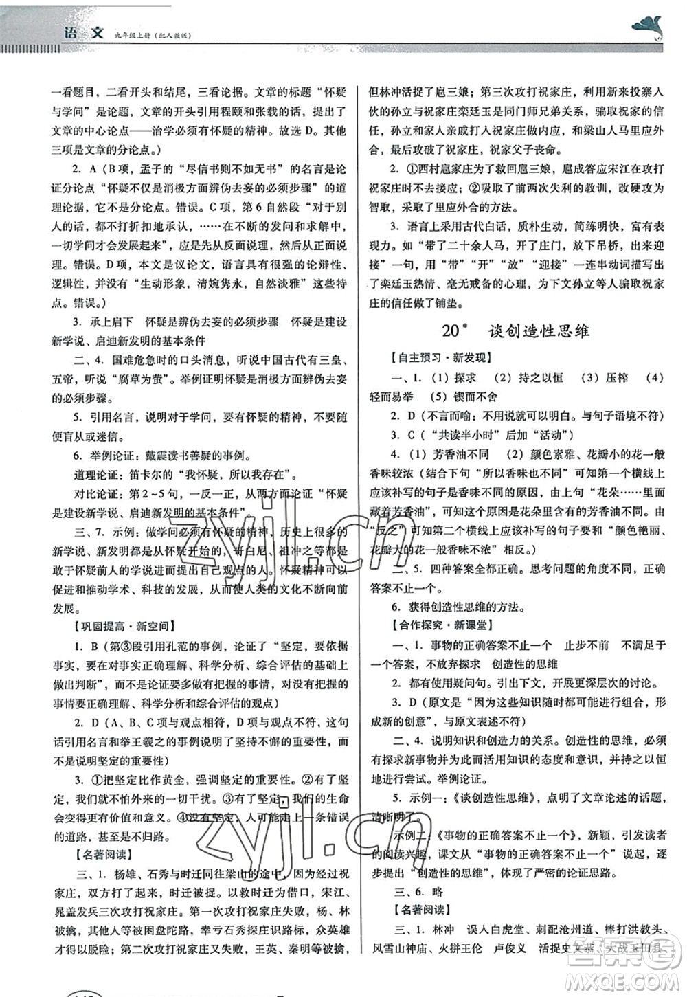 廣東教育出版社2022南方新課堂金牌學(xué)案九年級(jí)語(yǔ)文上冊(cè)人教版答案