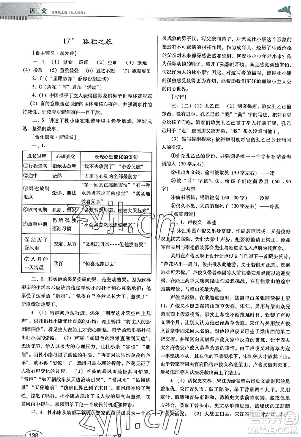 廣東教育出版社2022南方新課堂金牌學(xué)案九年級(jí)語(yǔ)文上冊(cè)人教版答案