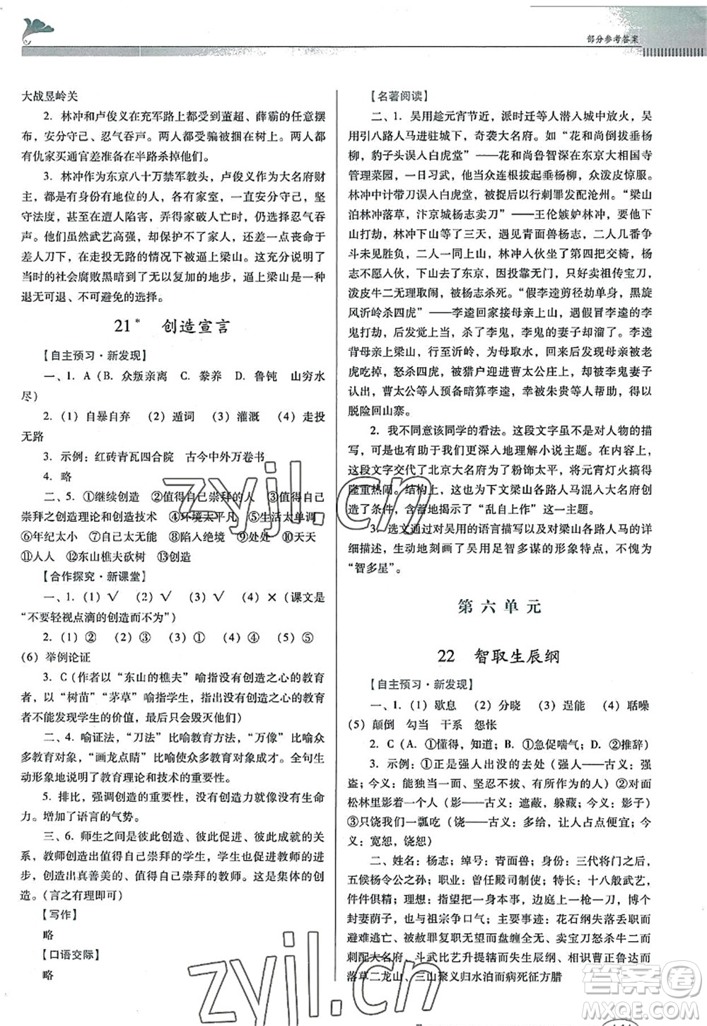廣東教育出版社2022南方新課堂金牌學(xué)案九年級(jí)語(yǔ)文上冊(cè)人教版答案