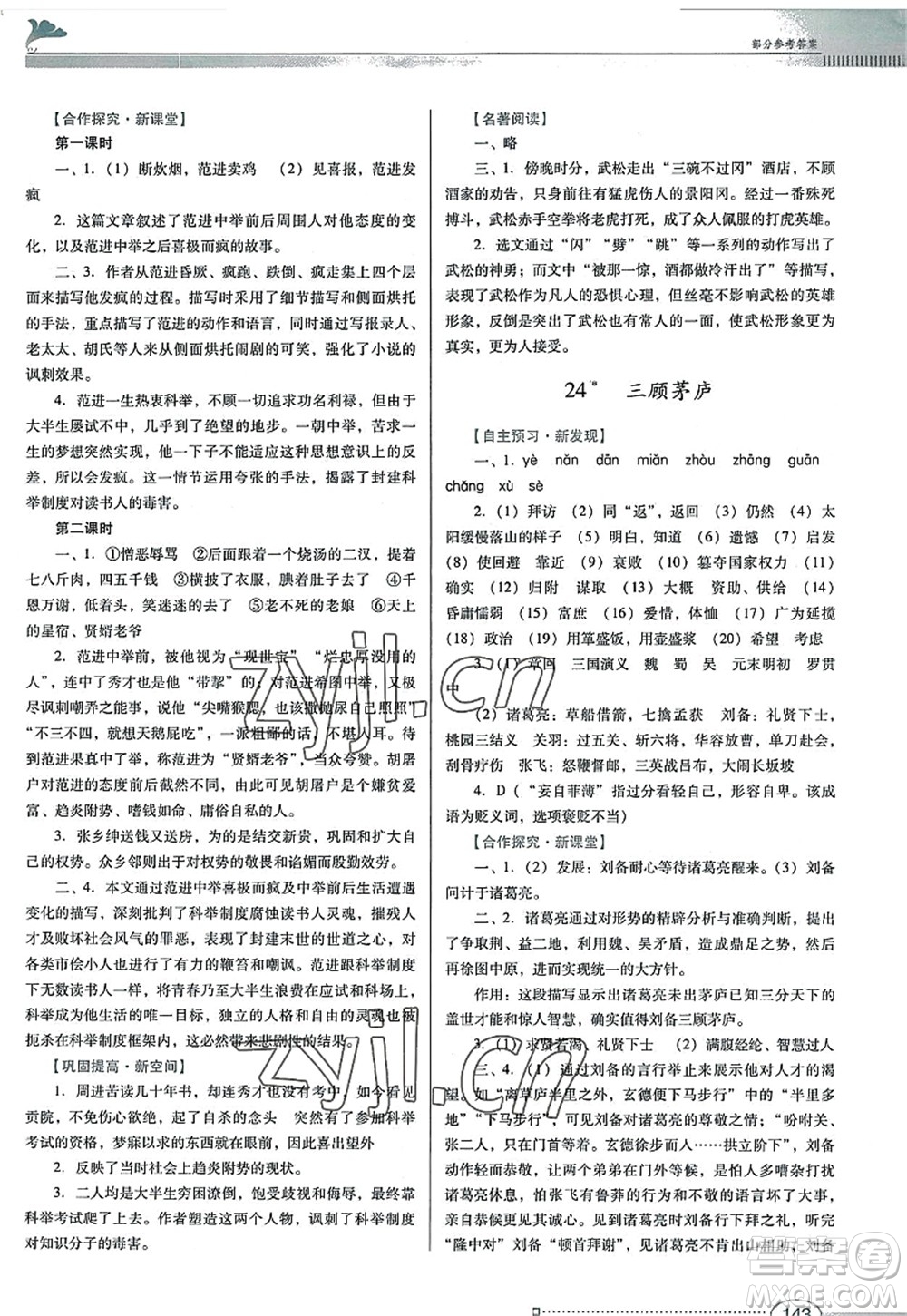 廣東教育出版社2022南方新課堂金牌學(xué)案九年級(jí)語(yǔ)文上冊(cè)人教版答案