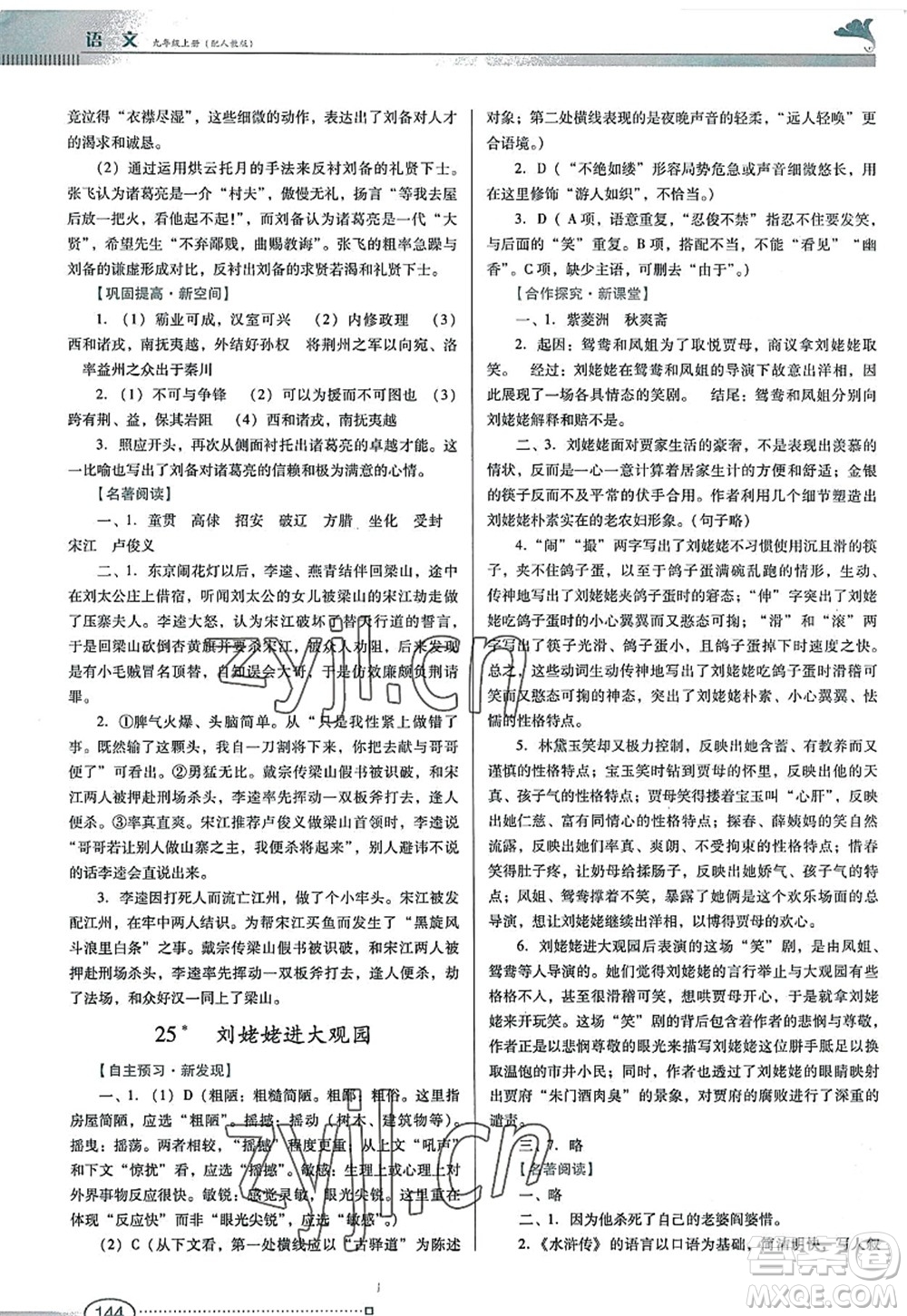 廣東教育出版社2022南方新課堂金牌學(xué)案九年級(jí)語(yǔ)文上冊(cè)人教版答案