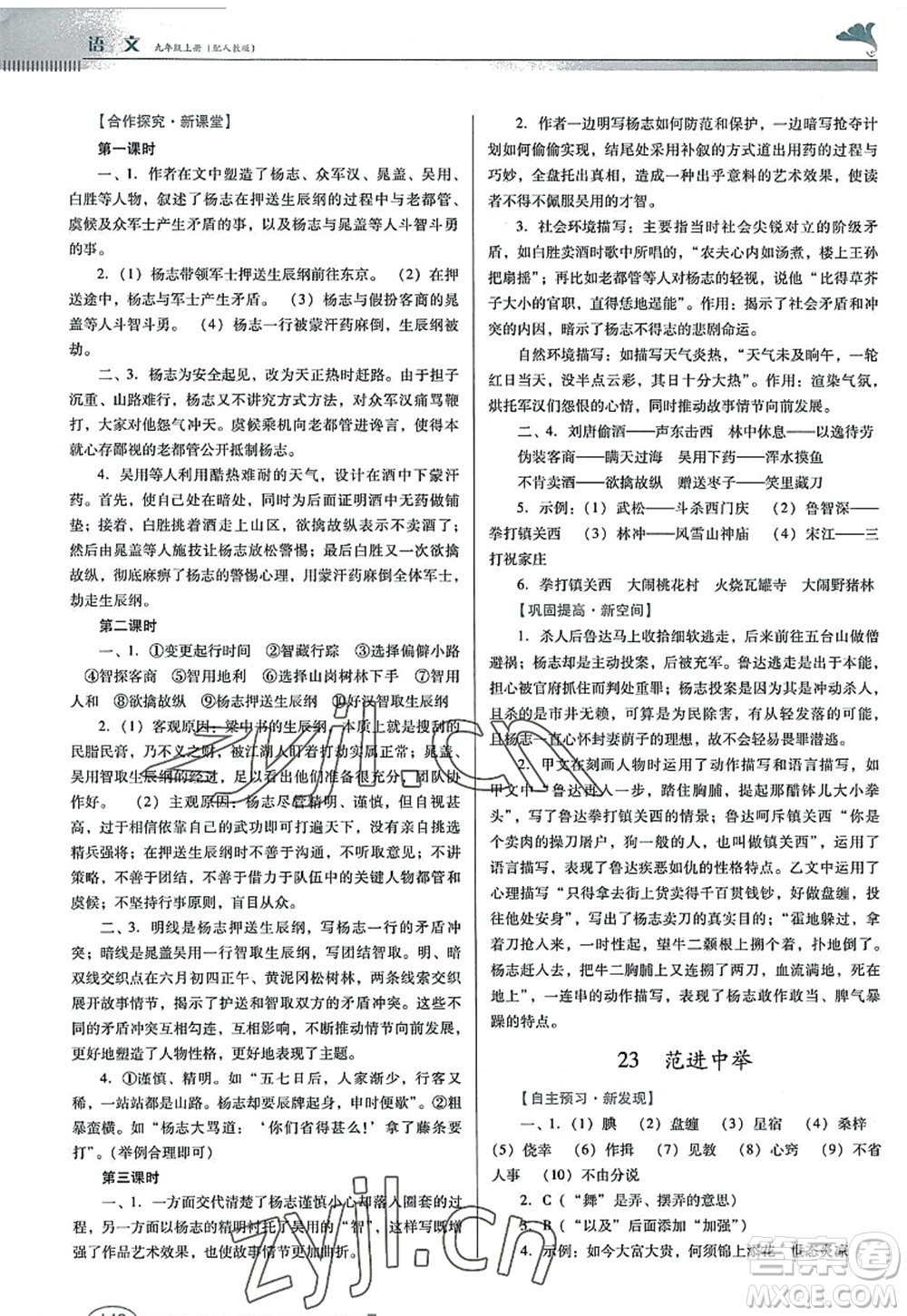 廣東教育出版社2022南方新課堂金牌學(xué)案九年級(jí)語(yǔ)文上冊(cè)人教版答案