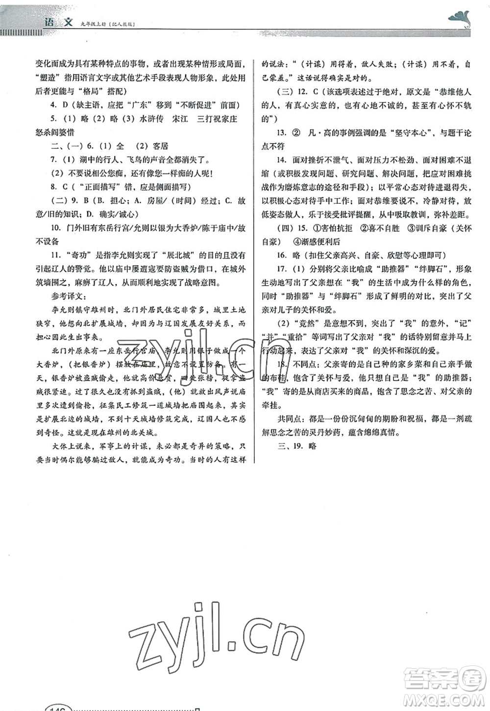 廣東教育出版社2022南方新課堂金牌學(xué)案九年級(jí)語(yǔ)文上冊(cè)人教版答案