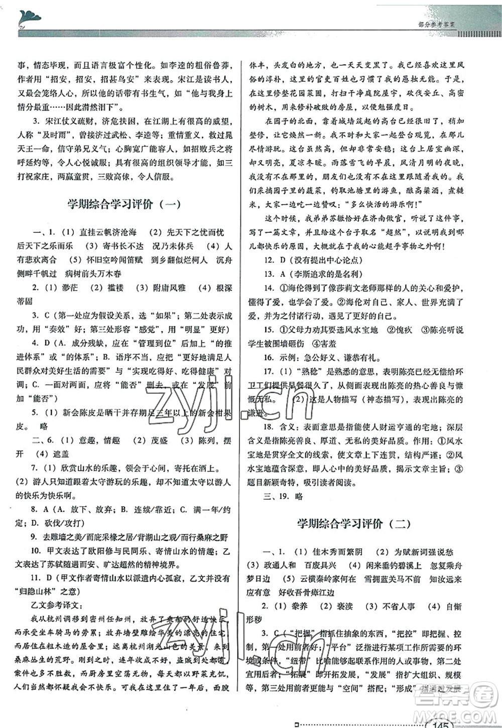 廣東教育出版社2022南方新課堂金牌學(xué)案九年級(jí)語(yǔ)文上冊(cè)人教版答案