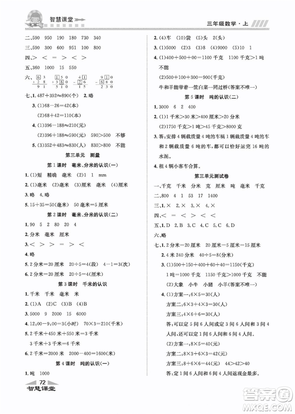 云南科技出版社2022秋智慧課堂同步講練測數(shù)學(xué)三年級上冊RJ人教版答案