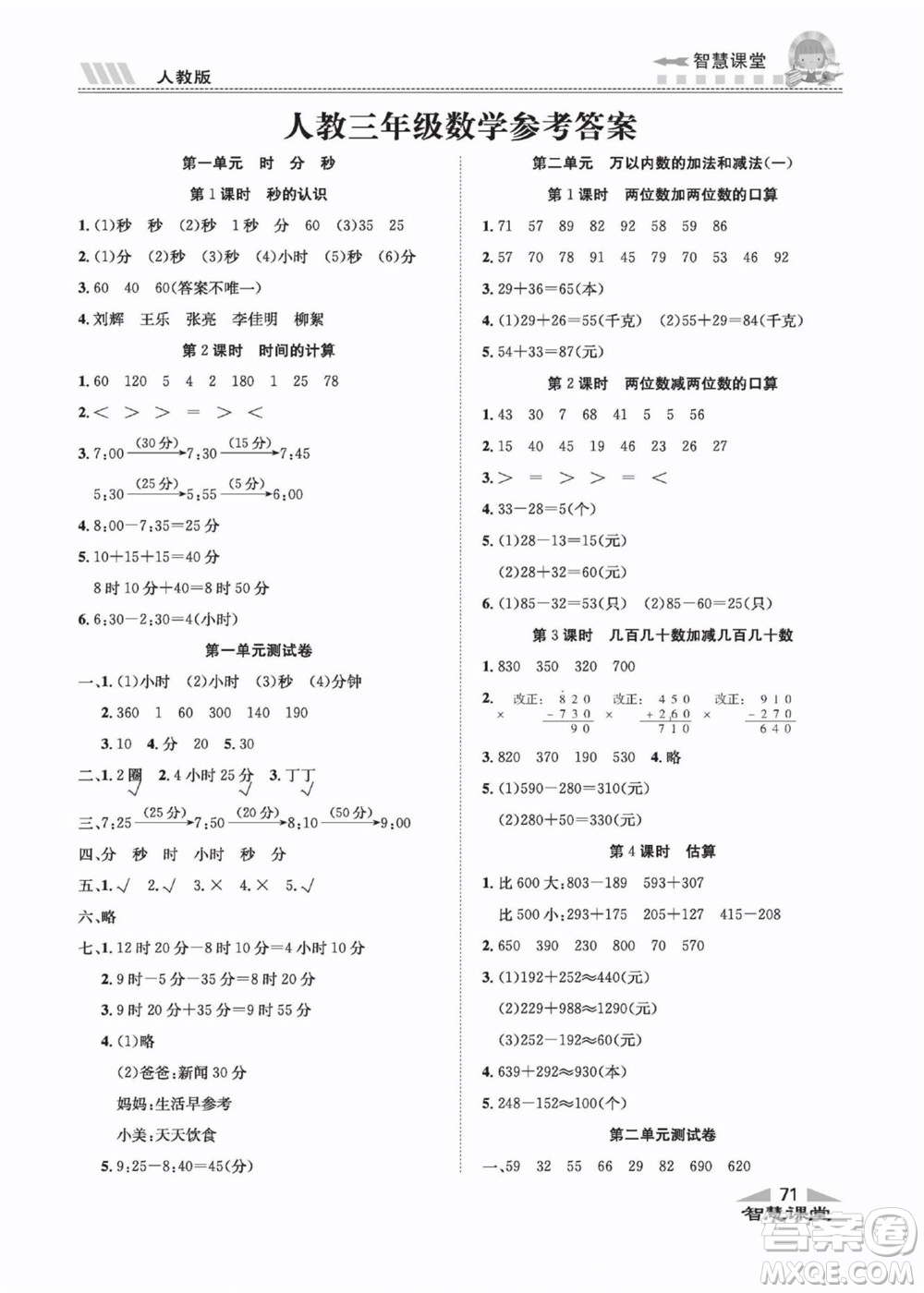 云南科技出版社2022秋智慧課堂同步講練測數(shù)學(xué)三年級上冊RJ人教版答案