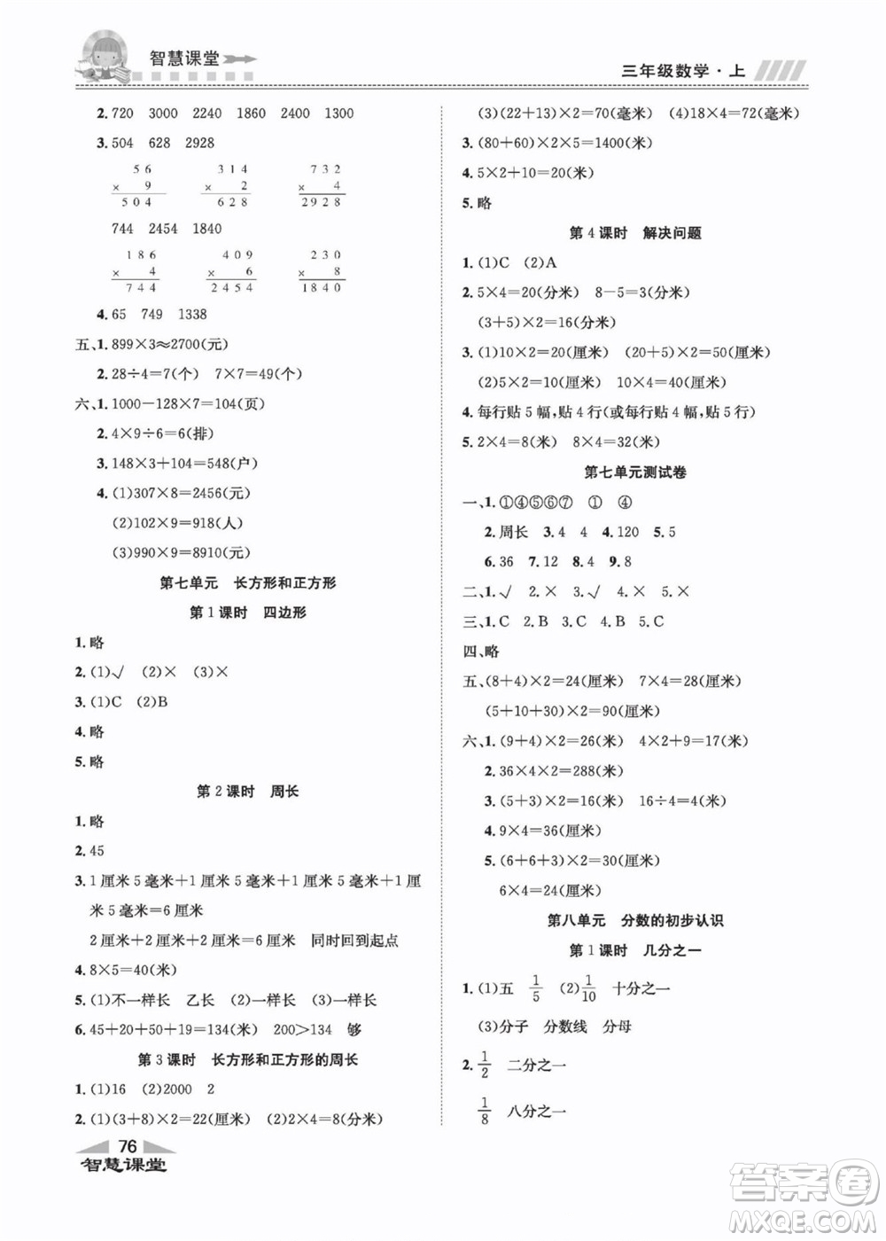 云南科技出版社2022秋智慧課堂同步講練測數(shù)學(xué)三年級上冊RJ人教版答案