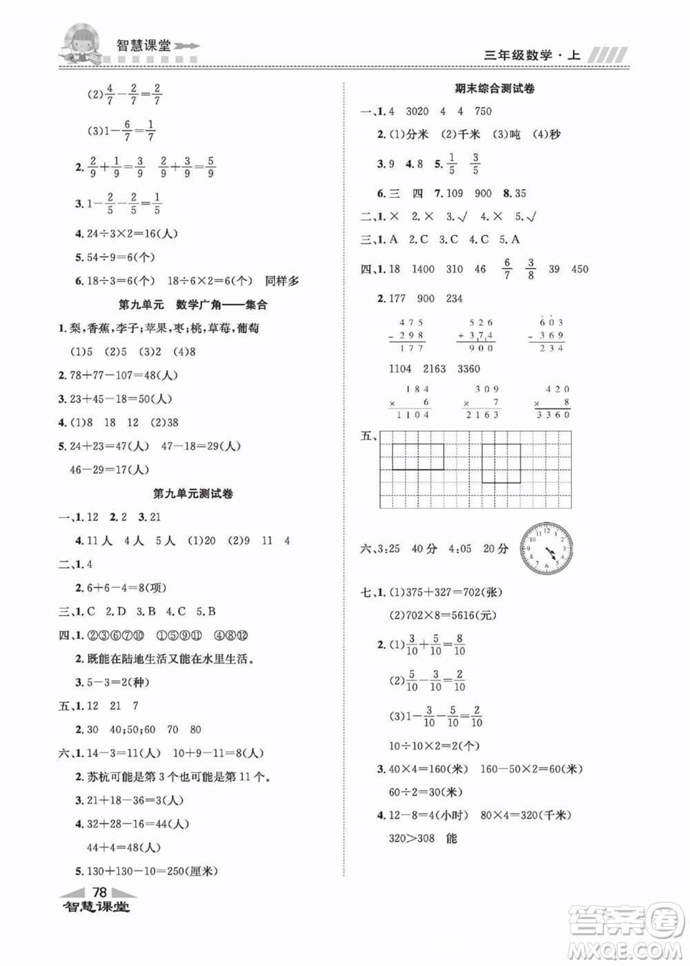 云南科技出版社2022秋智慧課堂同步講練測數(shù)學(xué)三年級上冊RJ人教版答案
