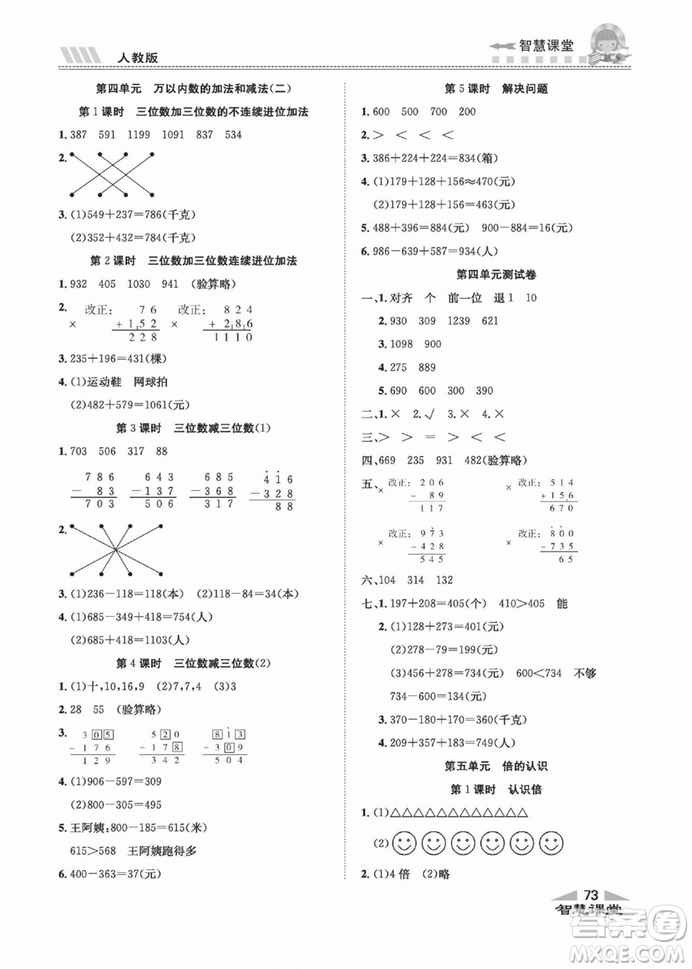云南科技出版社2022秋智慧課堂同步講練測數(shù)學(xué)三年級上冊RJ人教版答案