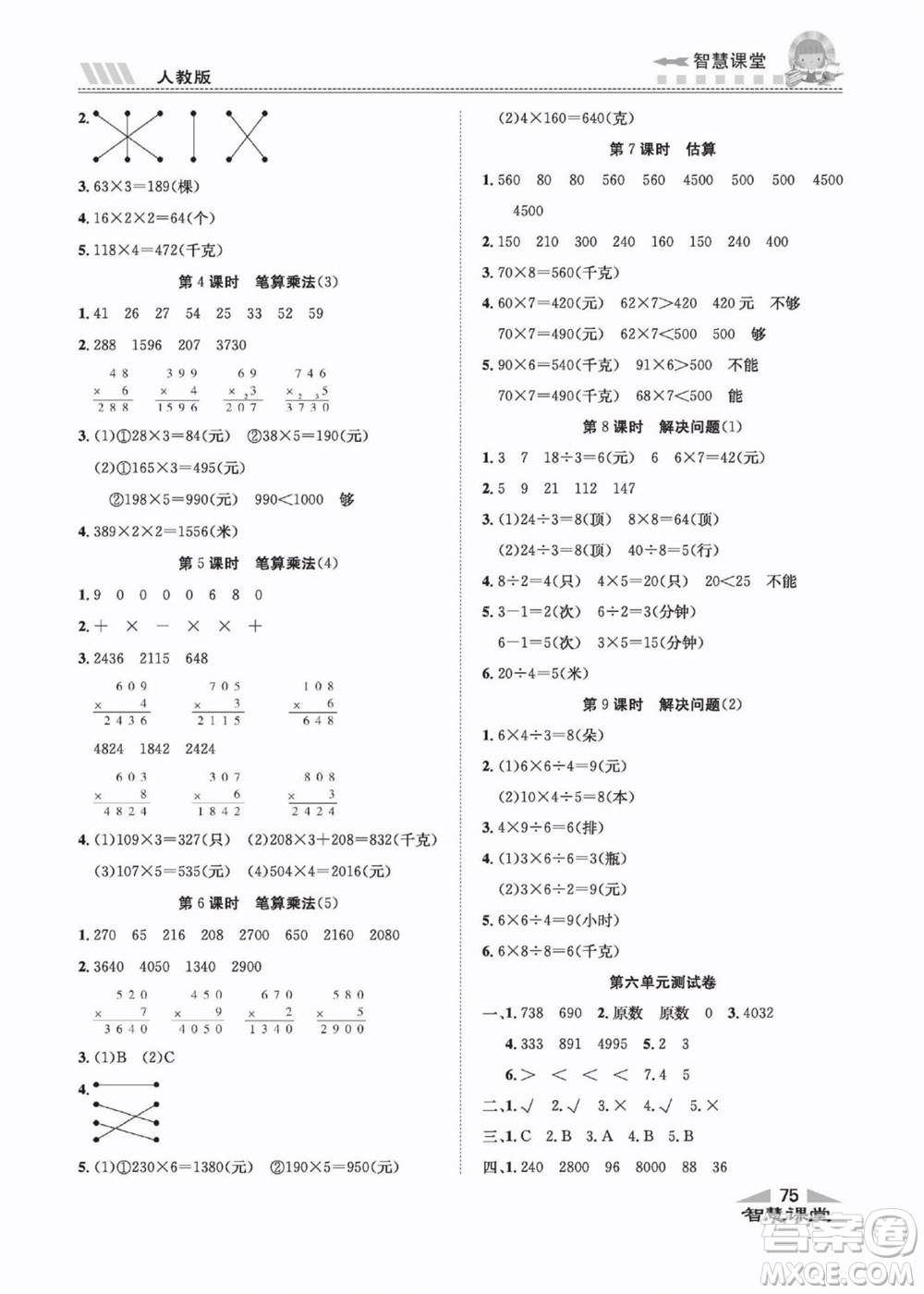 云南科技出版社2022秋智慧課堂同步講練測數(shù)學(xué)三年級上冊RJ人教版答案