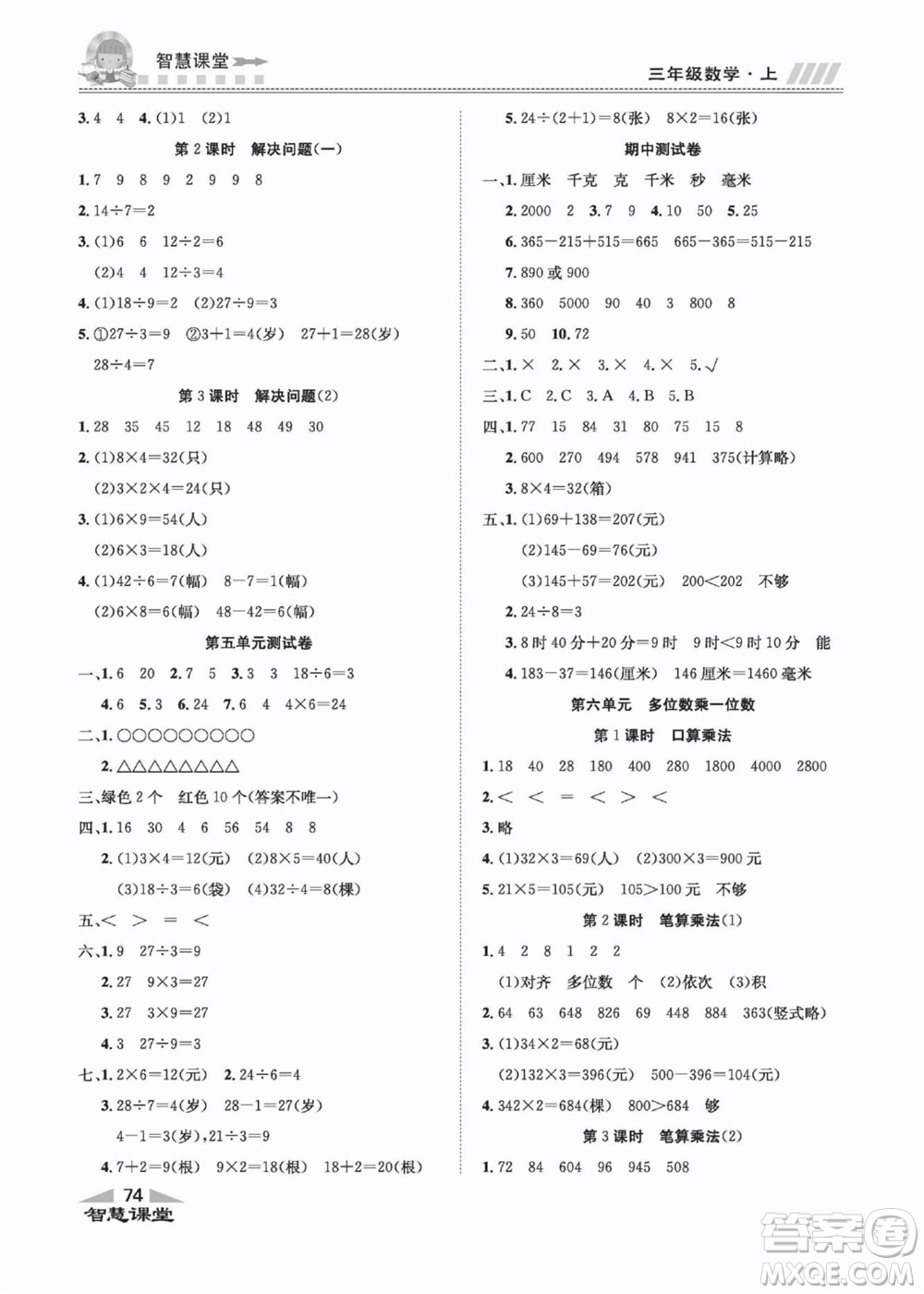 云南科技出版社2022秋智慧課堂同步講練測數(shù)學(xué)三年級上冊RJ人教版答案