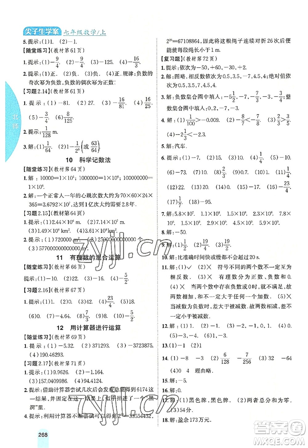 吉林人民出版社2022尖子生學(xué)案七年級數(shù)學(xué)上冊北師版答案