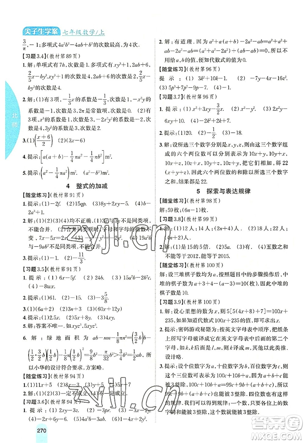 吉林人民出版社2022尖子生學(xué)案七年級數(shù)學(xué)上冊北師版答案
