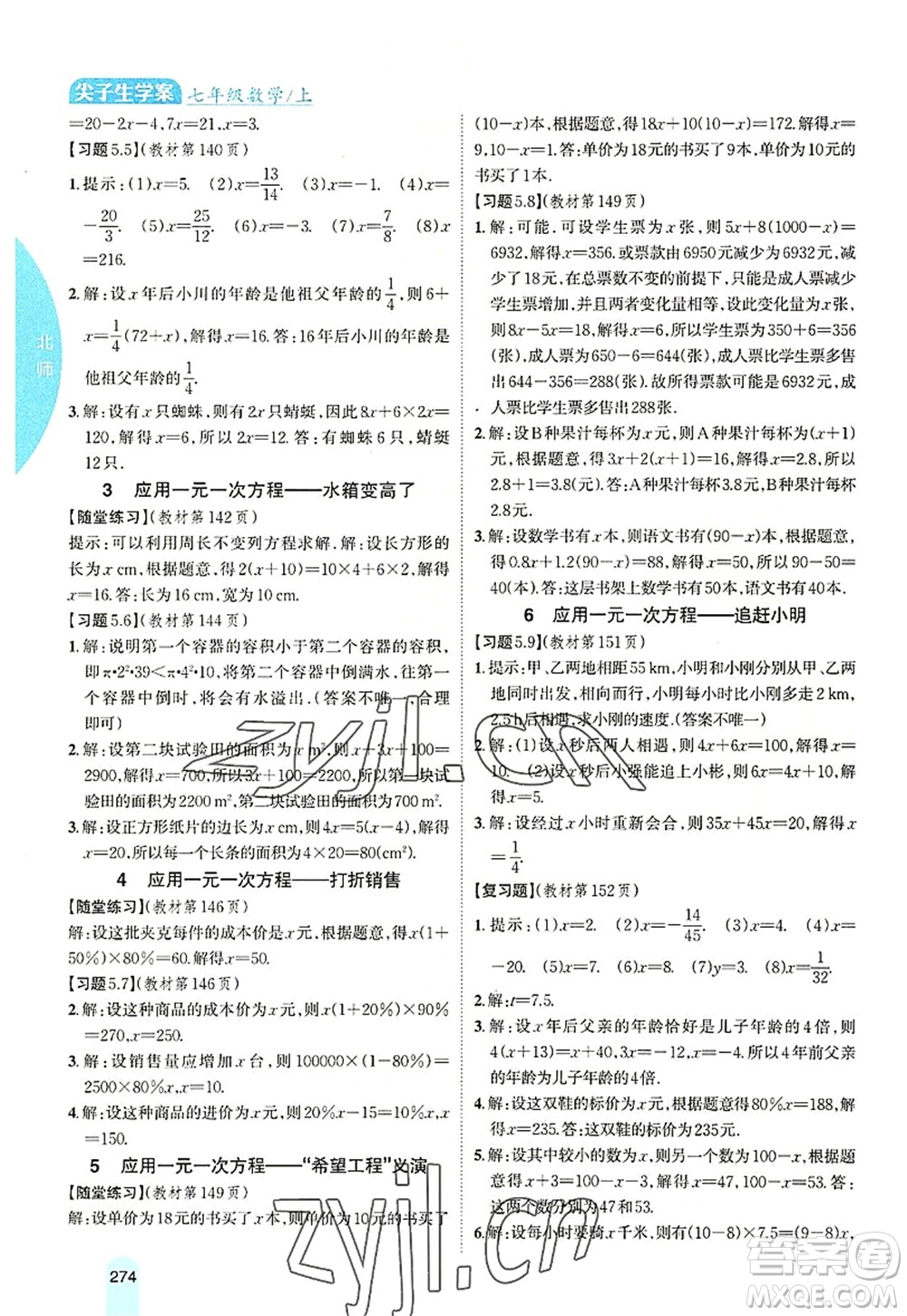 吉林人民出版社2022尖子生學(xué)案七年級數(shù)學(xué)上冊北師版答案