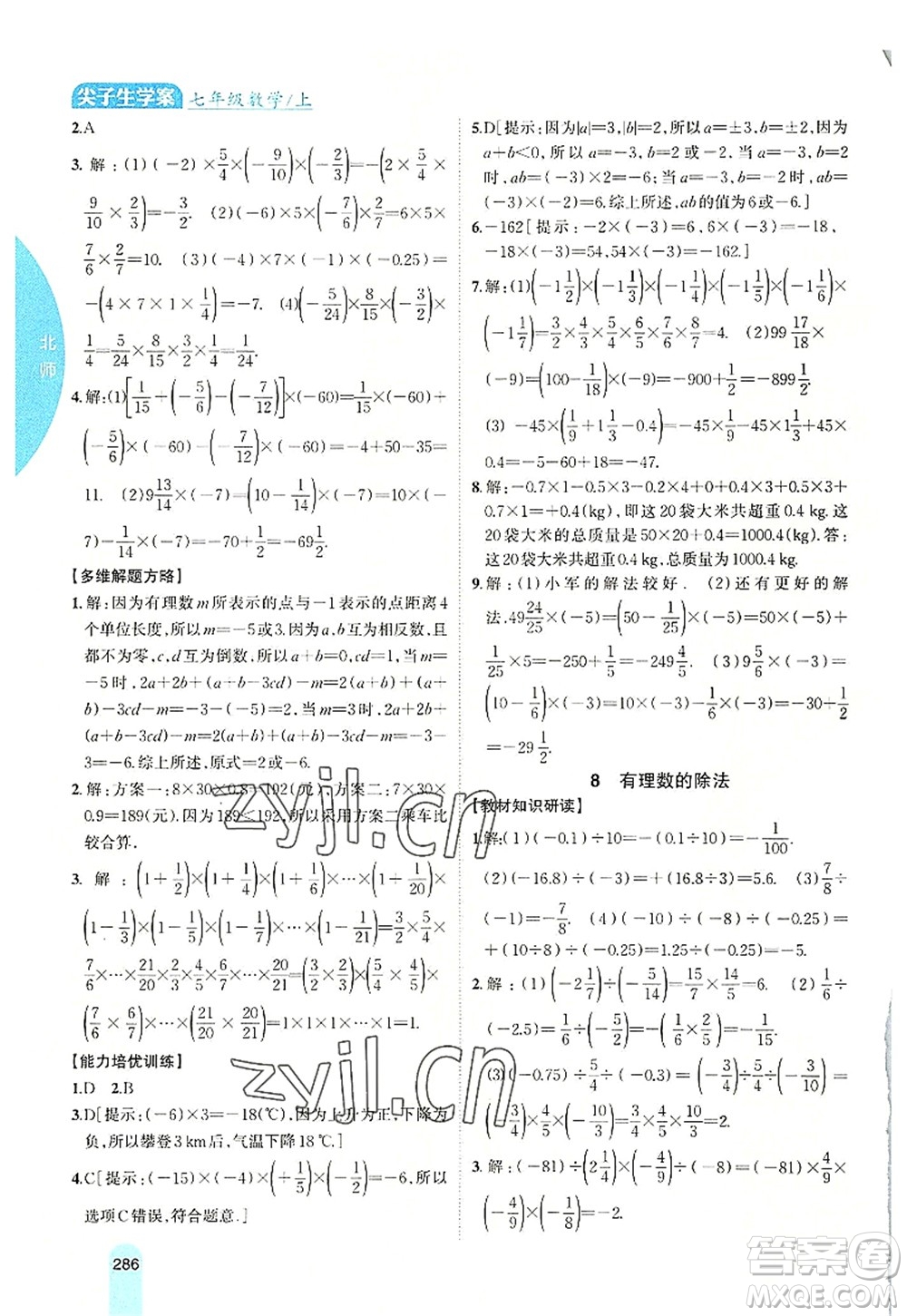 吉林人民出版社2022尖子生學(xué)案七年級數(shù)學(xué)上冊北師版答案