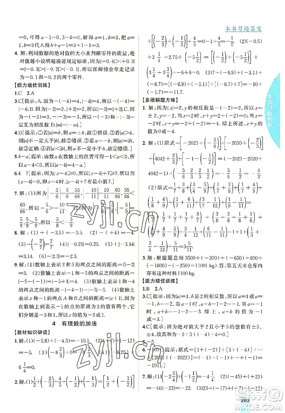 吉林人民出版社2022尖子生學(xué)案七年級數(shù)學(xué)上冊北師版答案