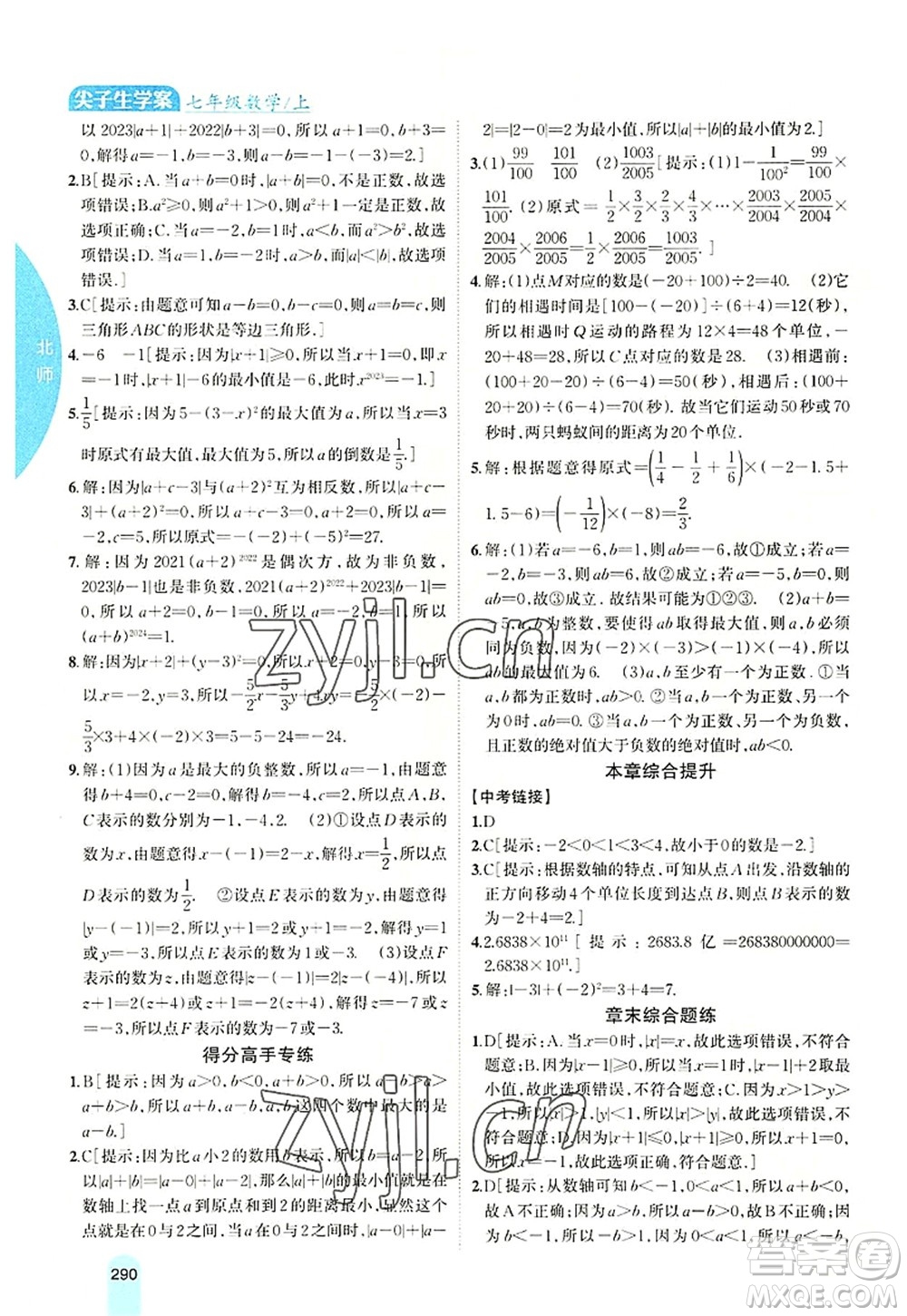 吉林人民出版社2022尖子生學(xué)案七年級數(shù)學(xué)上冊北師版答案