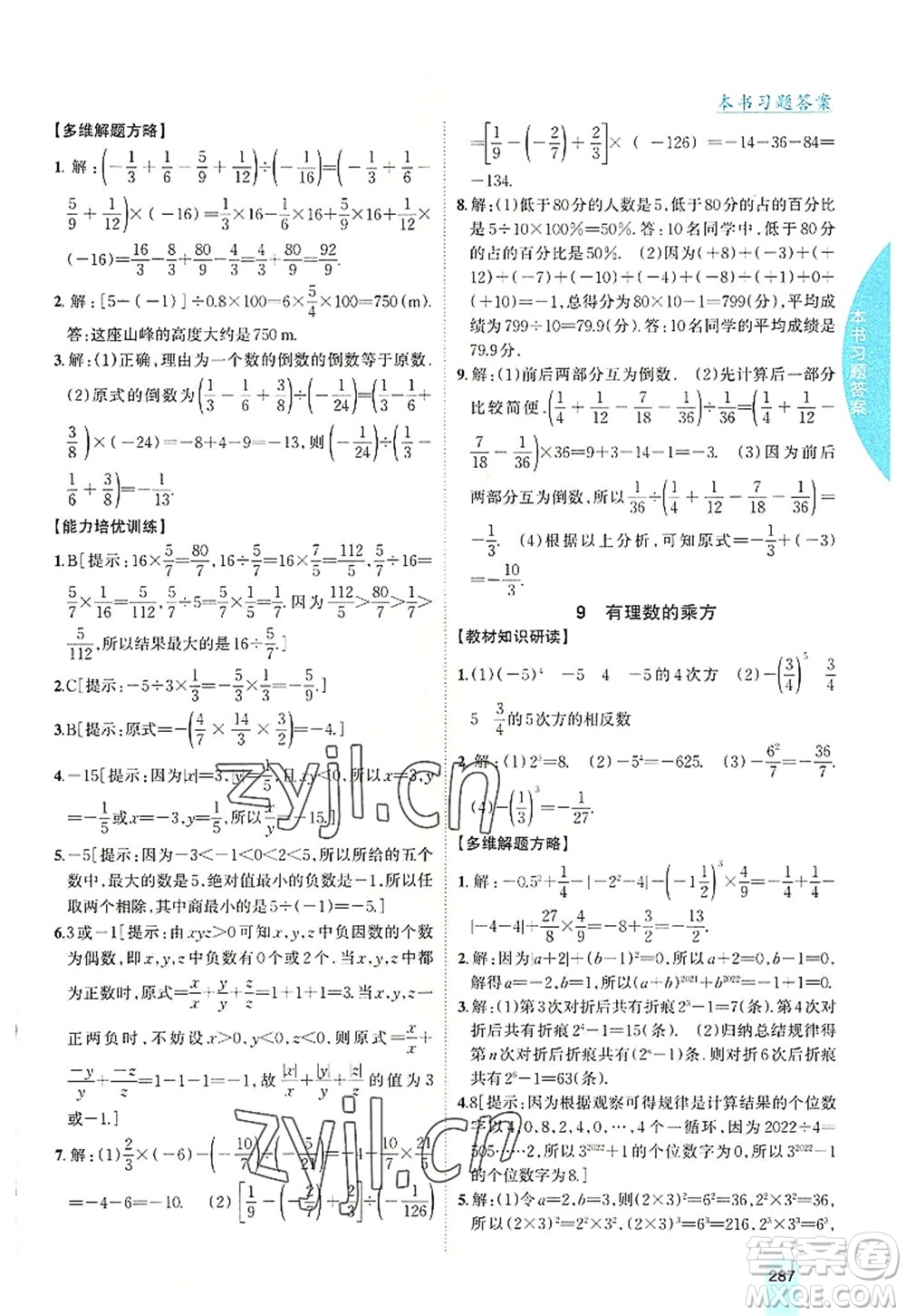 吉林人民出版社2022尖子生學(xué)案七年級數(shù)學(xué)上冊北師版答案