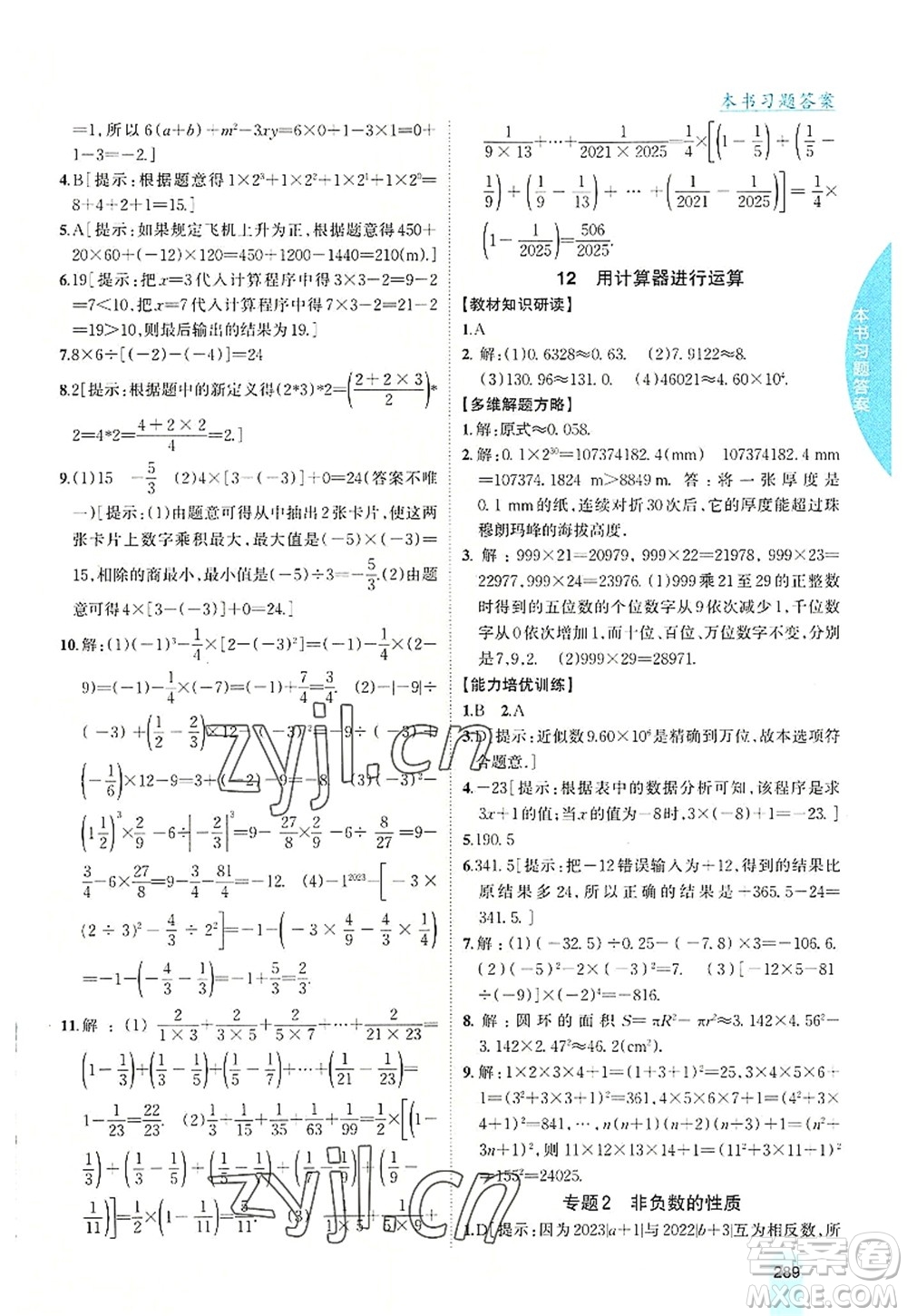 吉林人民出版社2022尖子生學(xué)案七年級數(shù)學(xué)上冊北師版答案